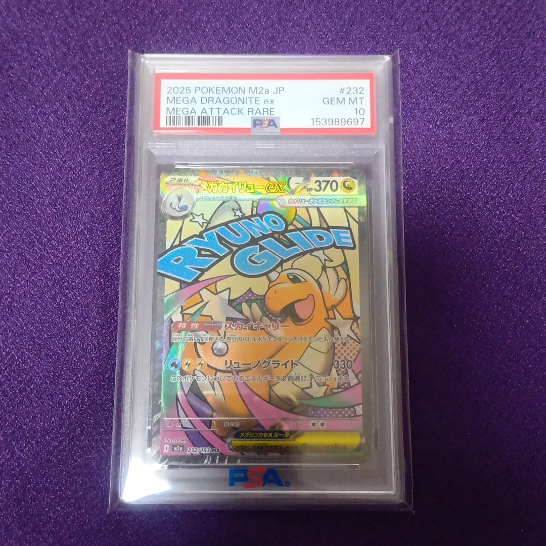 PSA10】メガカイリューex MA [M2a 232/193](ハイクラスパック「MEGA