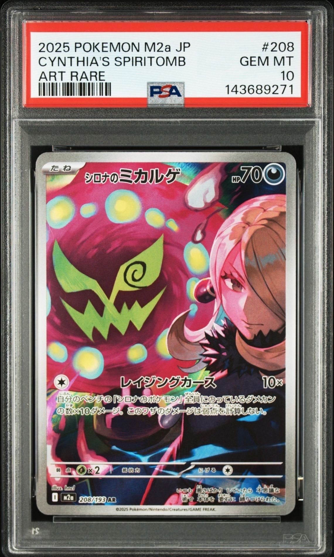 シロナのミカルゲ AR [M2a 208/193](ハイクラスパック「MEGAドリームex」)