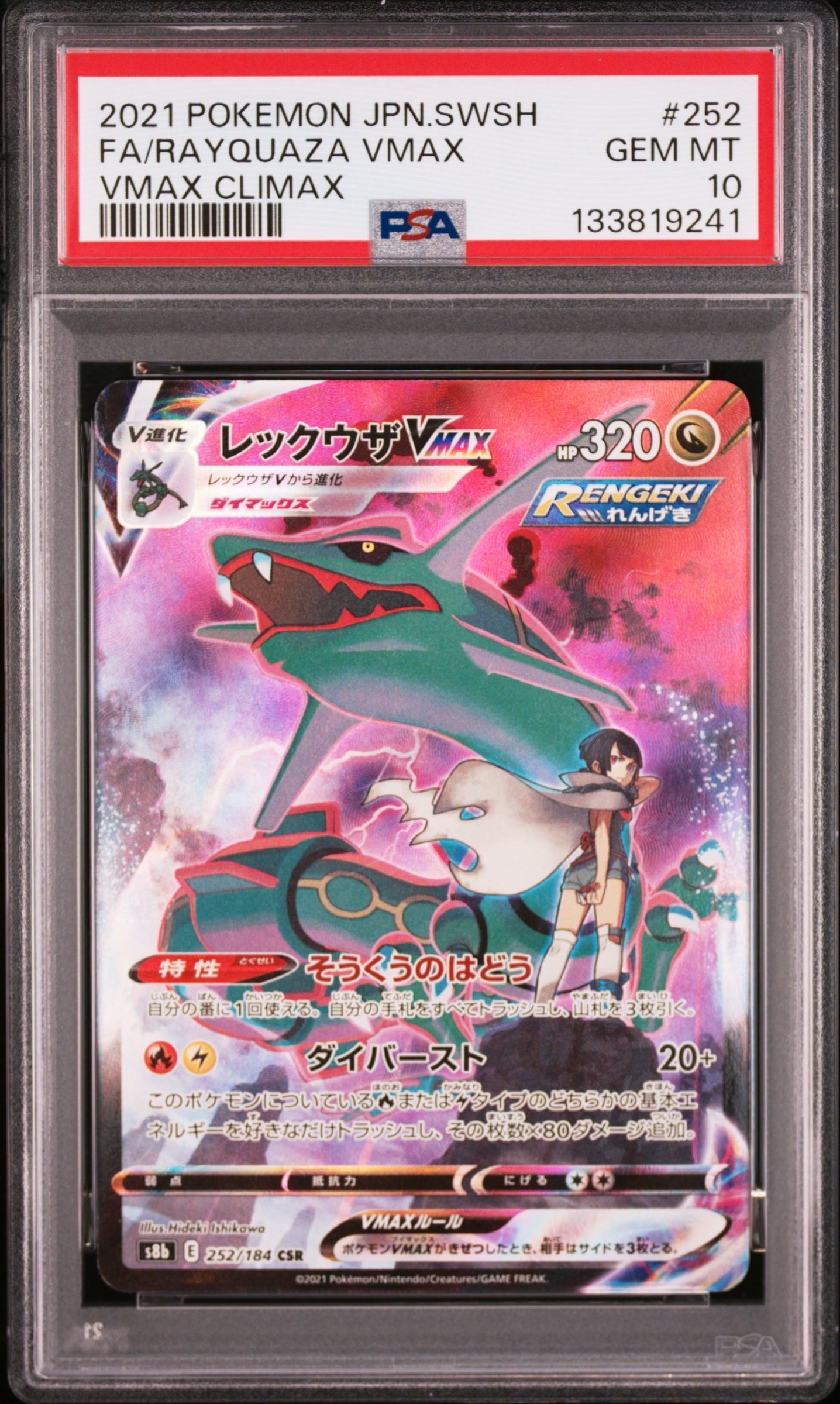 レックウザVMAX CSR[S8b 252/184](ハイクラスパック「VMAX