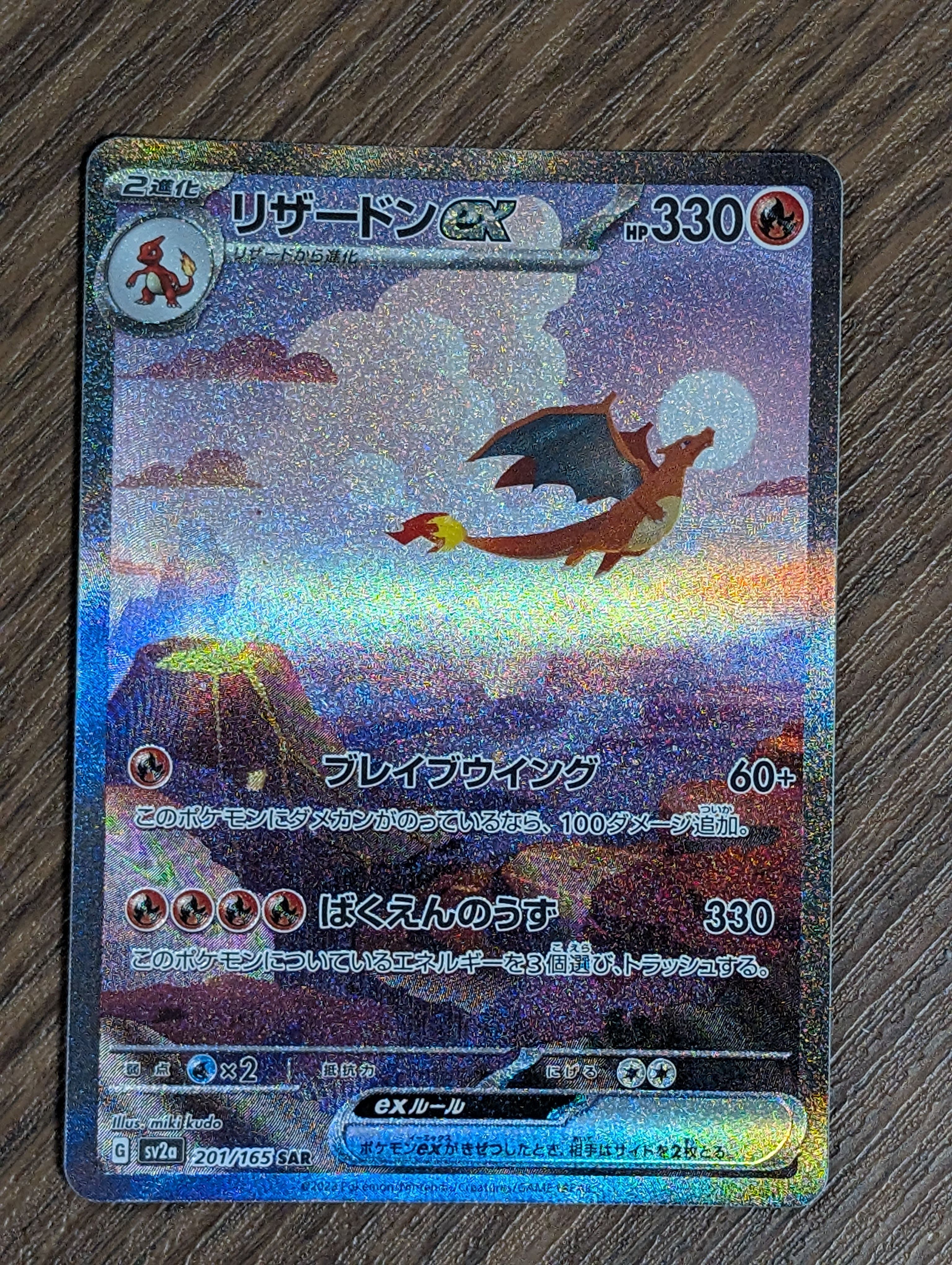 リザードンex SAR [SV2a 201/165](強化拡張パック「ポケモンカード151」)