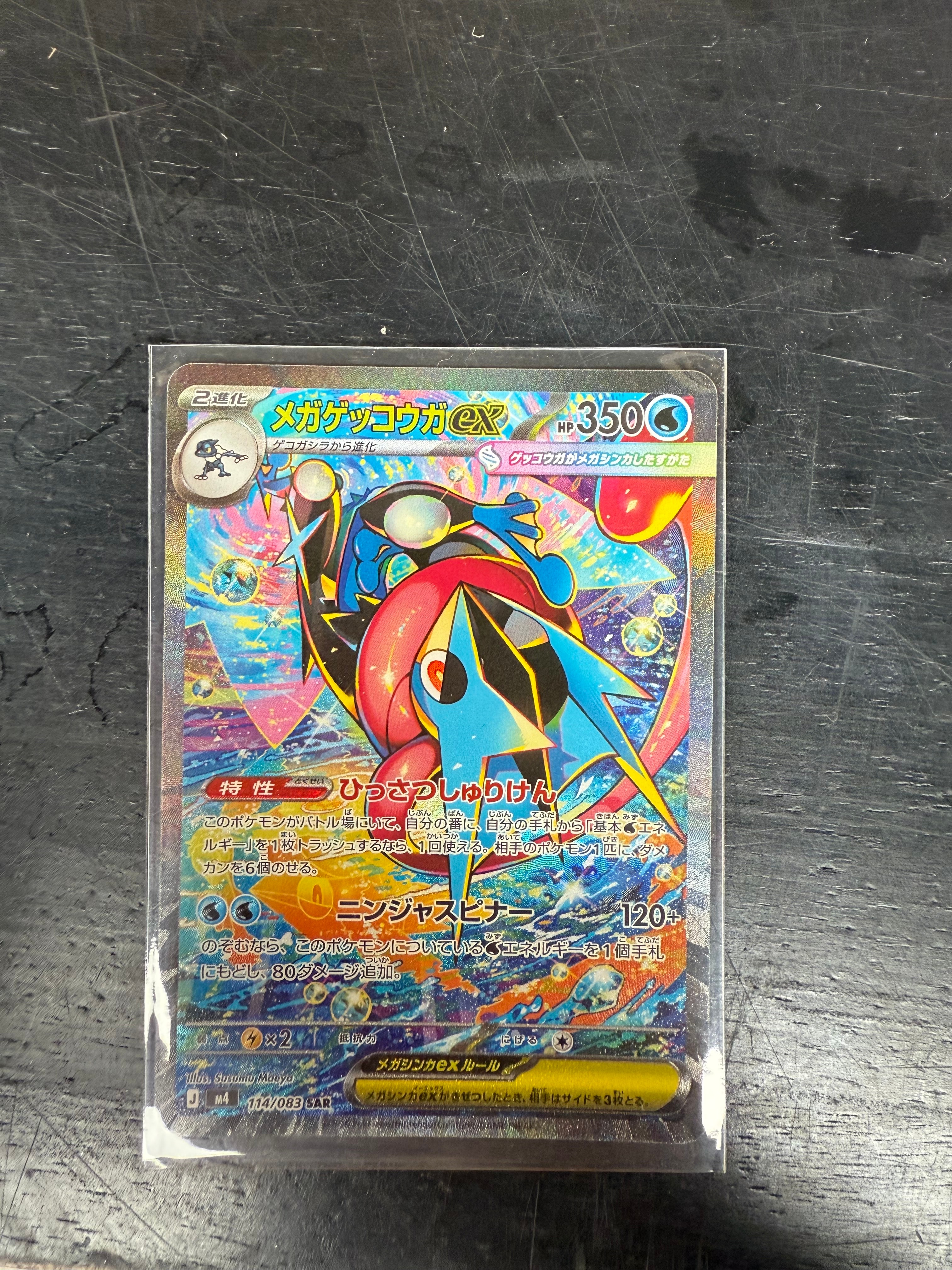 メガゲッコウガex SAR [M4 114/083](拡張パック「ニンジャスピナー」)