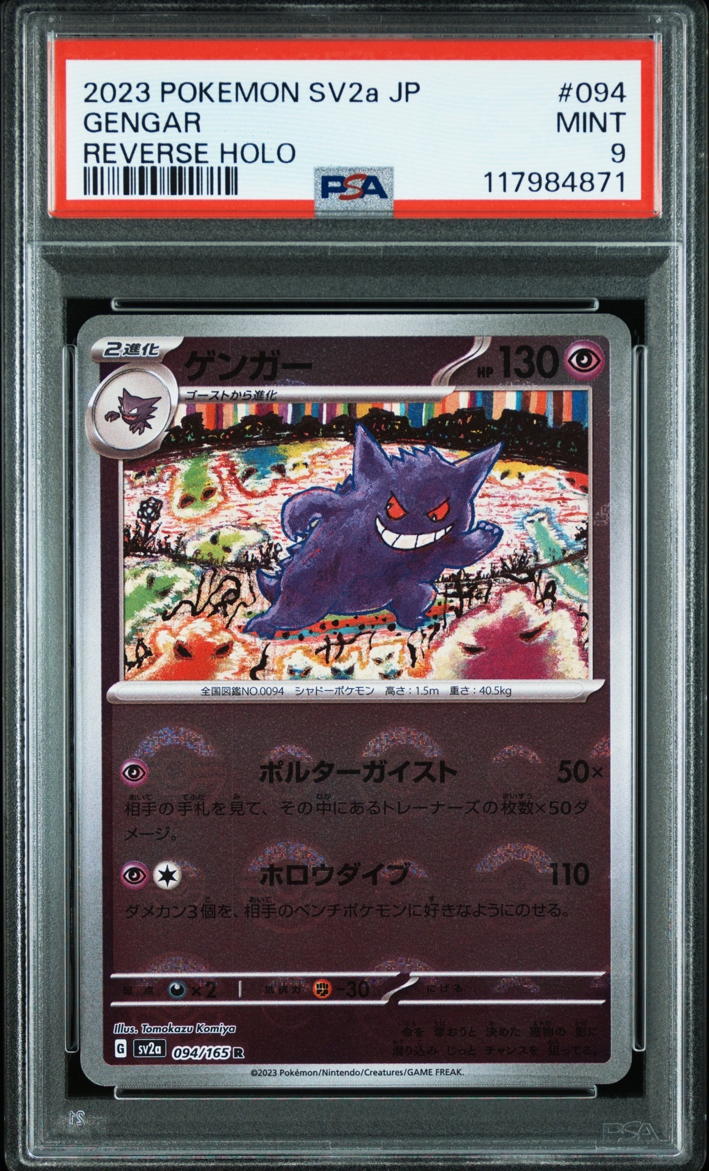 ゲンガー R: モンスターボールミラー[SV2a 094/165](強化拡張パック「ポケモンカード151」)