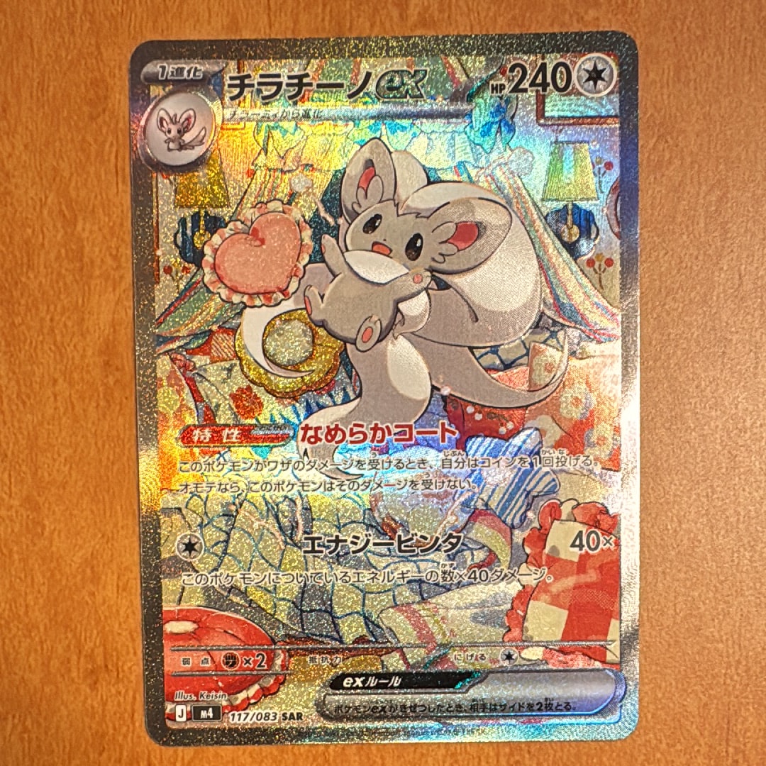 チラチーノex SAR [M4 117/083](拡張パック「ニンジャスピナー」)の