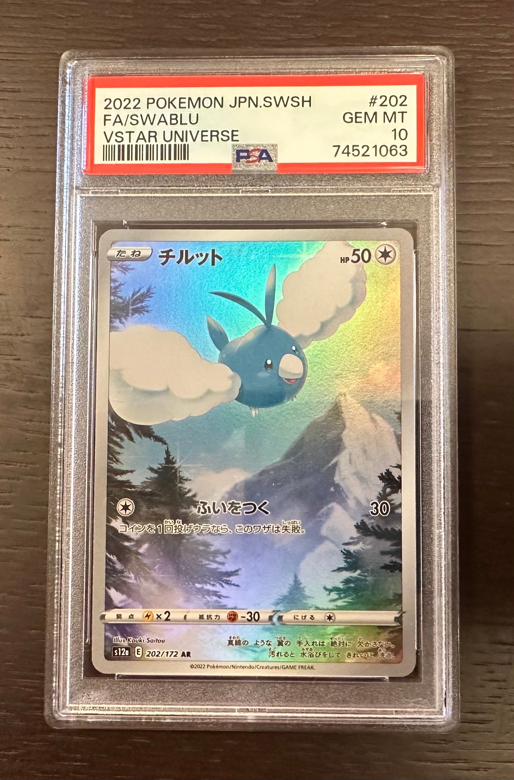 チルット AR[s12a 202/172](ハイクラスパック「VSTARユニバース」)