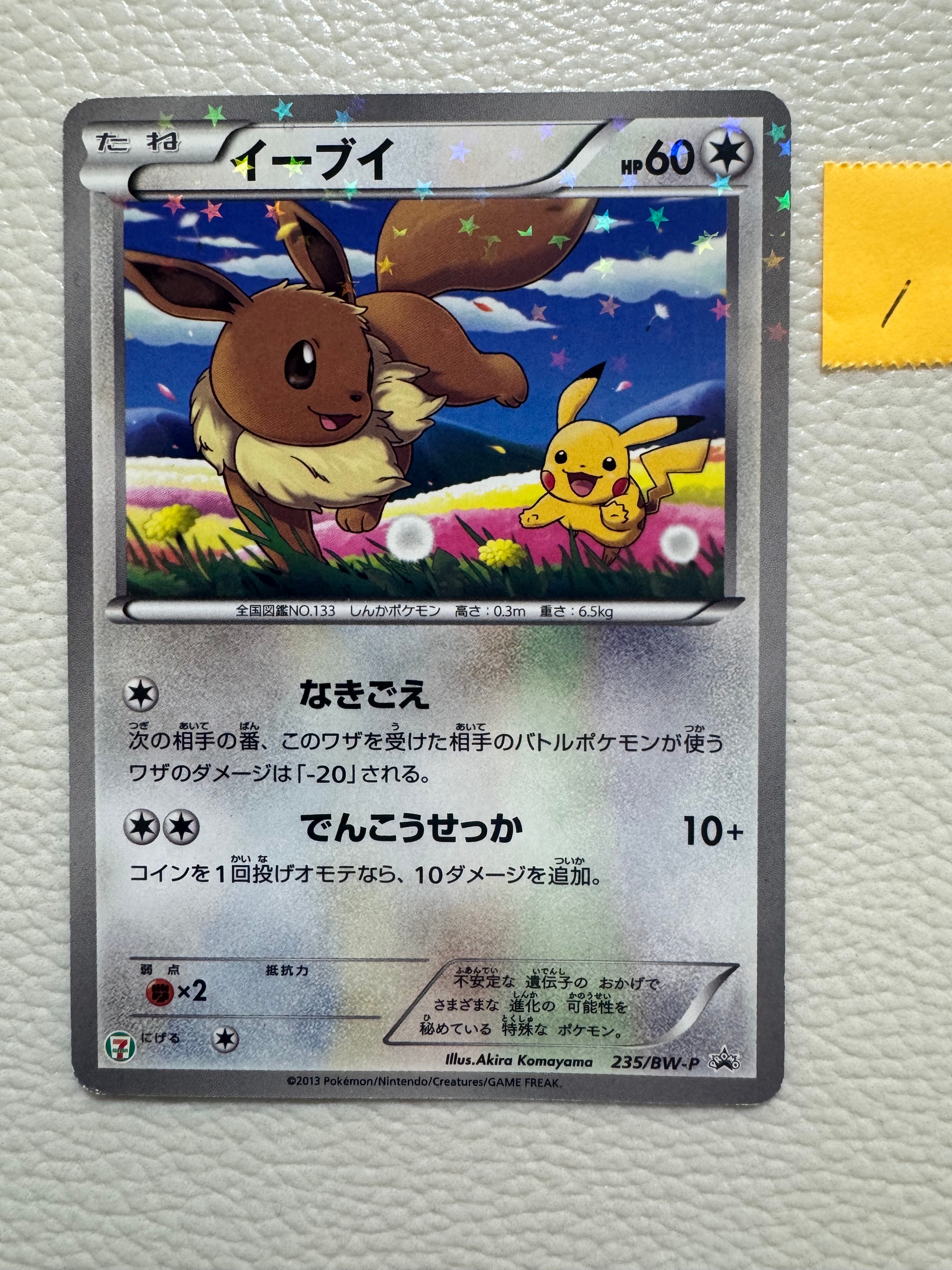 イーブイ P (開封済) [BW-P 235](プロモーションカード「セブンイレブン ポケモンスタンプラリー2013」)