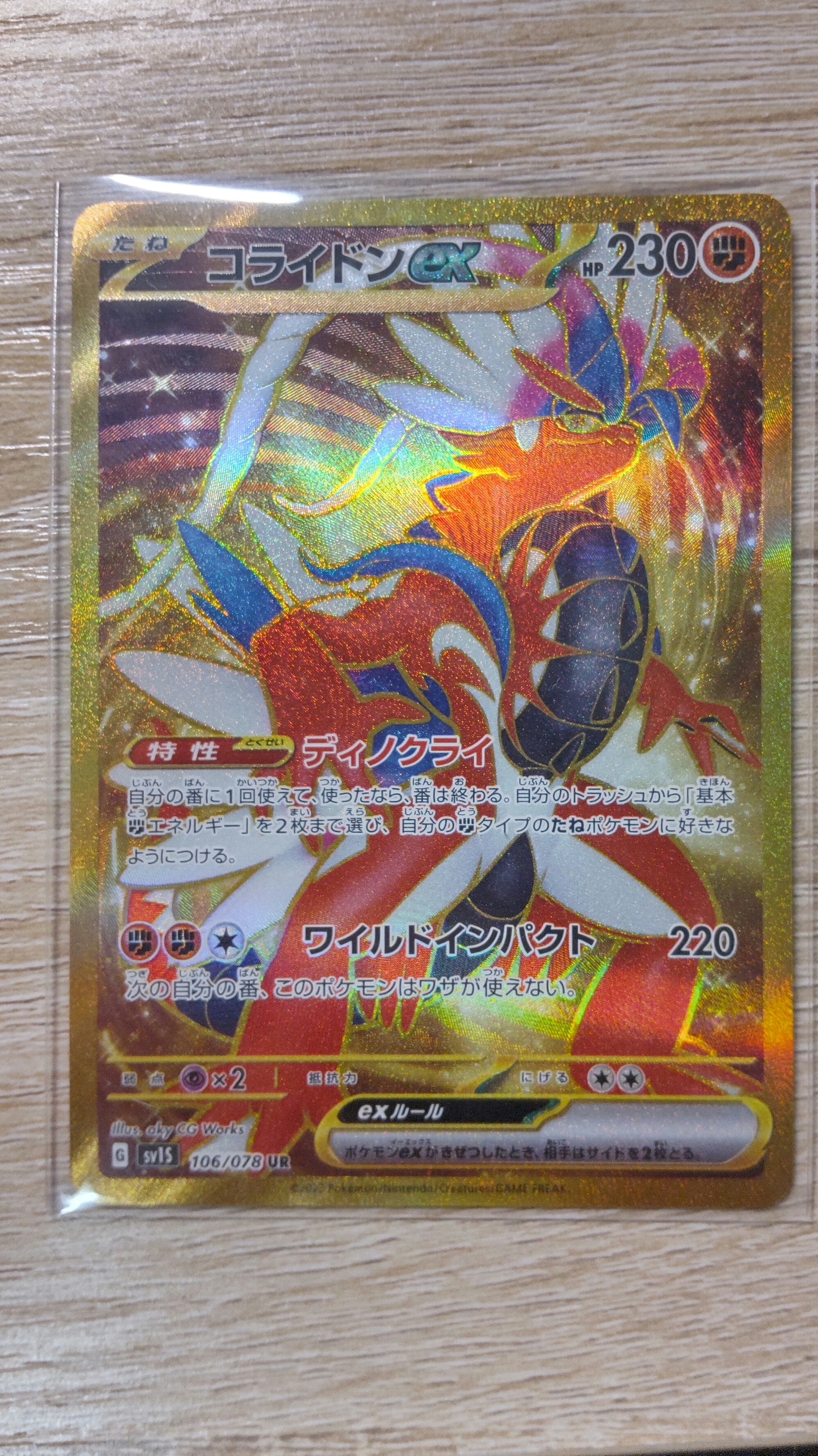 コライドンex UR[SV1S 106/078](スカーレット&バイオレット 拡張パック「スカーレットex」)