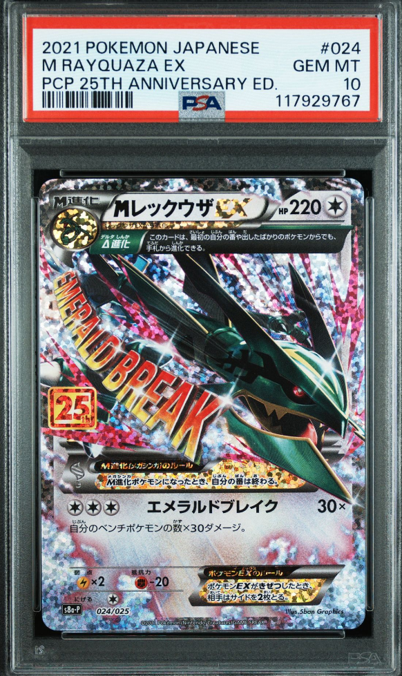 MレックウザEX: プロモ[S8a-P 024/025](プロモカードパック 25th ANNIVERSARY edition)