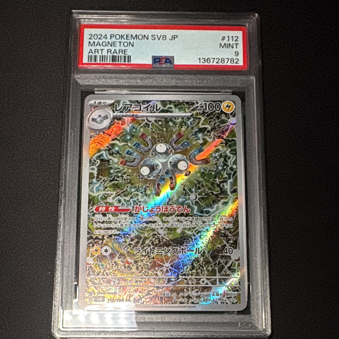PSA9】レアコイル AR [SV8 112/106](拡張パック「超電ブレイカー」) 1