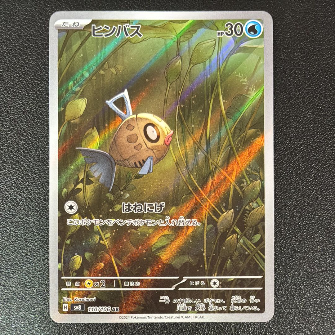ヒンバス AR [SV8 110/106](拡張パック「超電ブレイカー」)