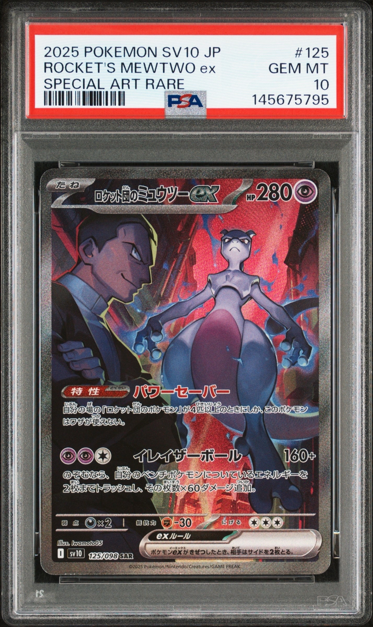 ロケット団のミュウツーex SAR [SV10 125/098](拡張パック「ロケット団の栄光」)