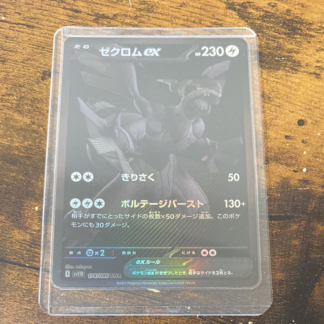 ゼクロムex BWR [SV11B 174/086](拡張パック「ブラックボルト」)