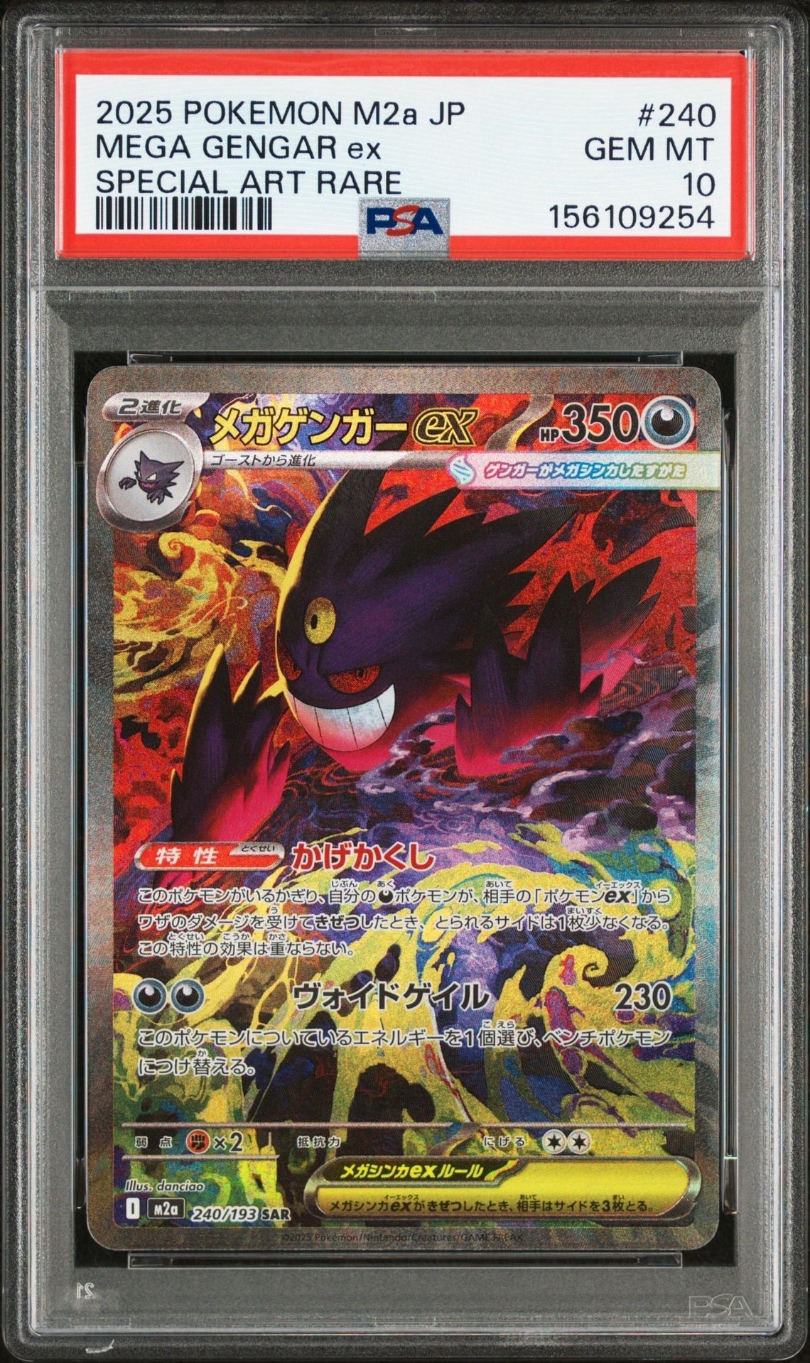 メガゲンガーex SAR [M2a 240/193](ハイクラスパック「MEGAドリームex」)