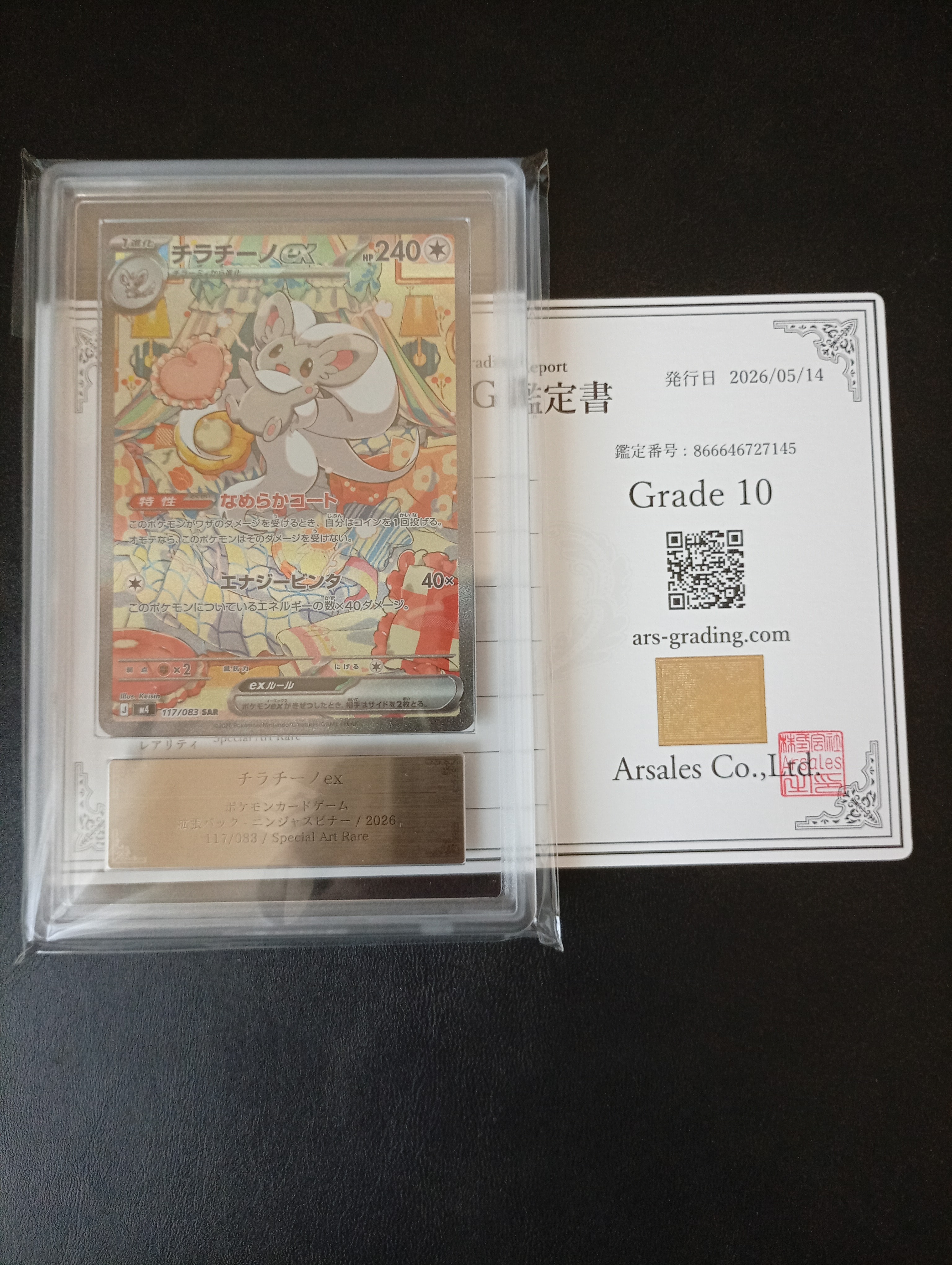 PSA10】チラチーノex SAR [M4 117/083](拡張パック「ニンジャスピナー