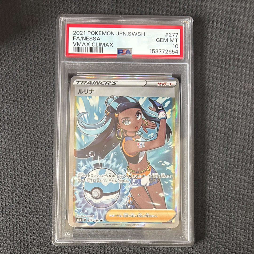 PSA10】ルリナ SR[S8b 277/184](ハイクラスパック「VMAXクライマックス