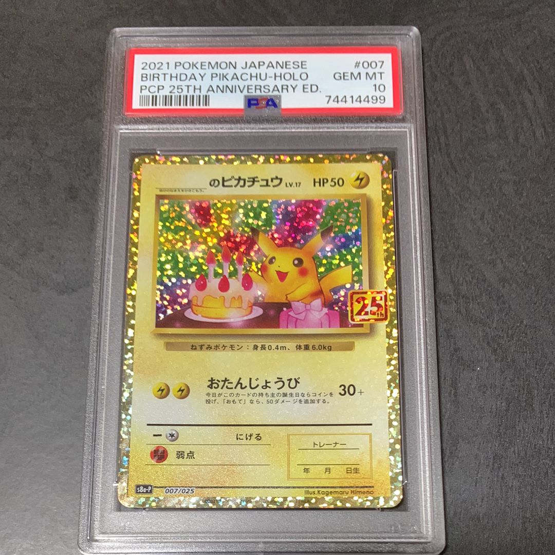 _のピカチュウ: プロモ (お誕生日ピカチュウ) [S8a-P 007/025](プロモカードパック 25th ANNIVERSARY edition)