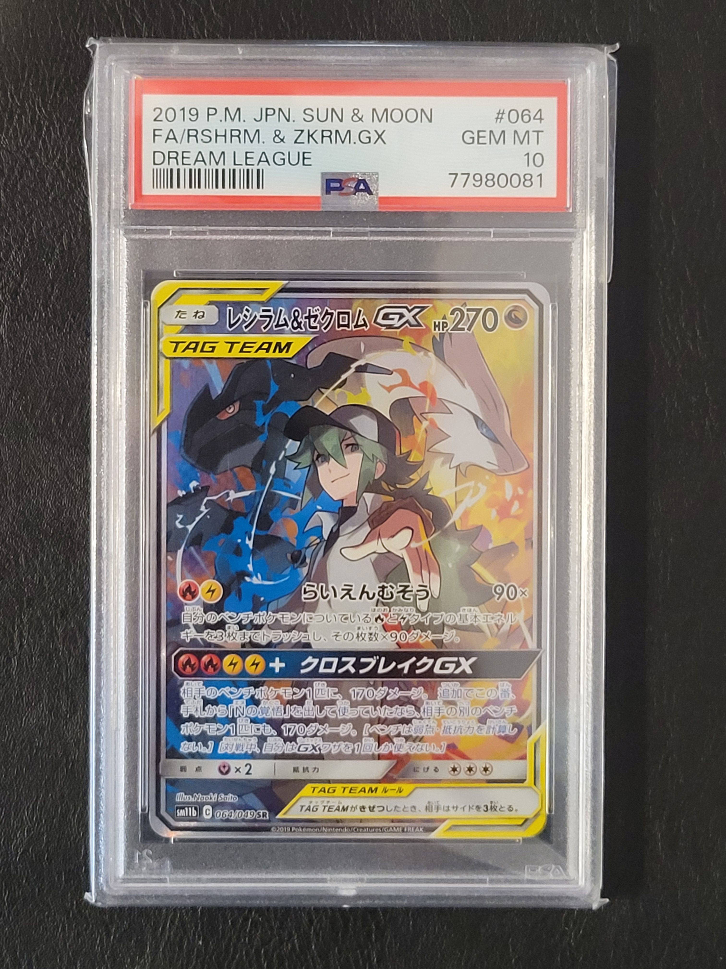 レシラム&ゼクロムGX (N) SR :SA [SM11b 064/049](強化拡張パック「ドリームリーグ」)