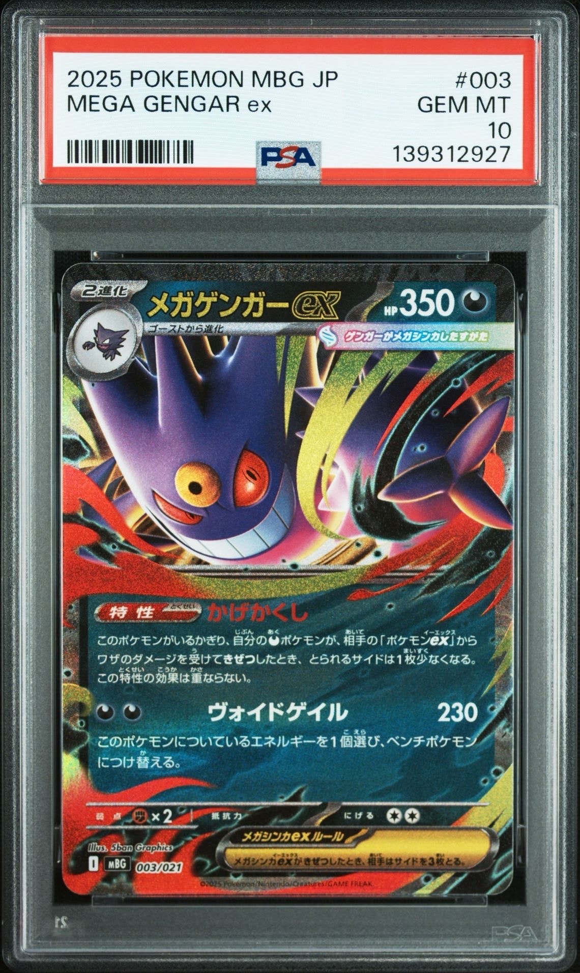 メガゲンガーex [MBG 003/021](スターターセットMEGA「メガゲンガーex」)