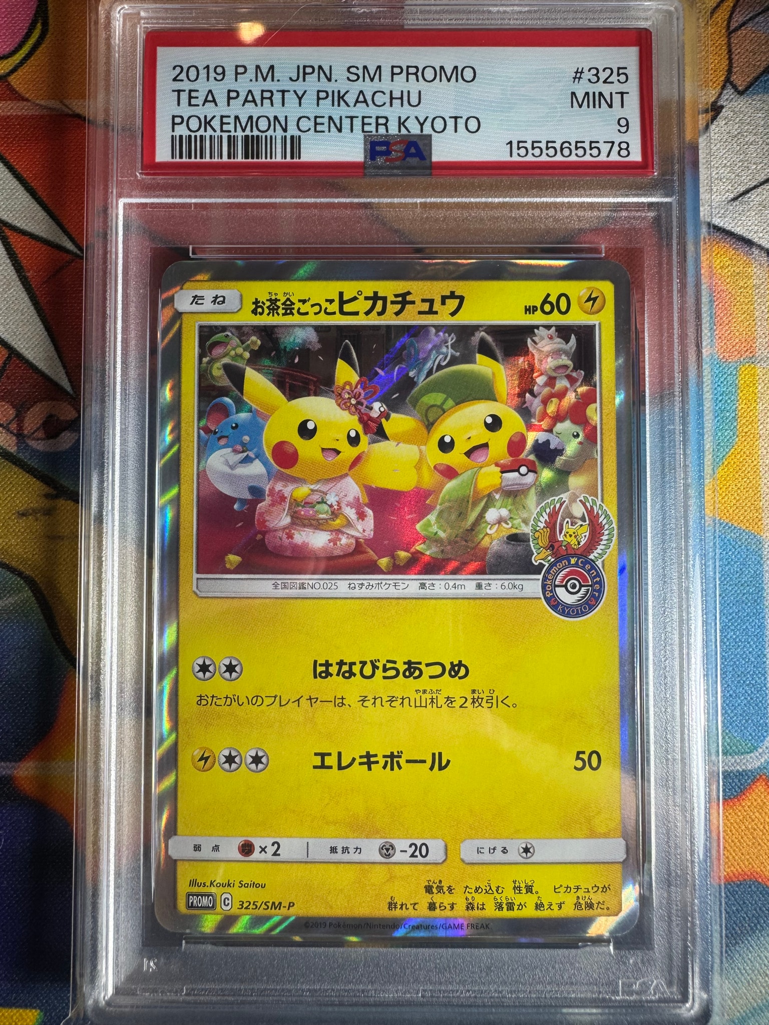 お茶会ごっこピカチュウ: プロモ[SM-P 325](プロモーションカード「SM