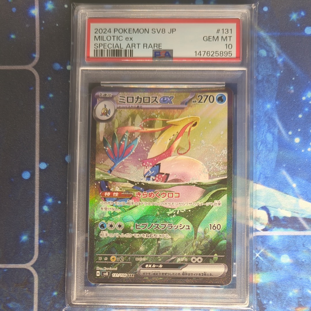 PSA10】ミロカロスex SAR [SV8 131/106](拡張パック「超電ブレイカー