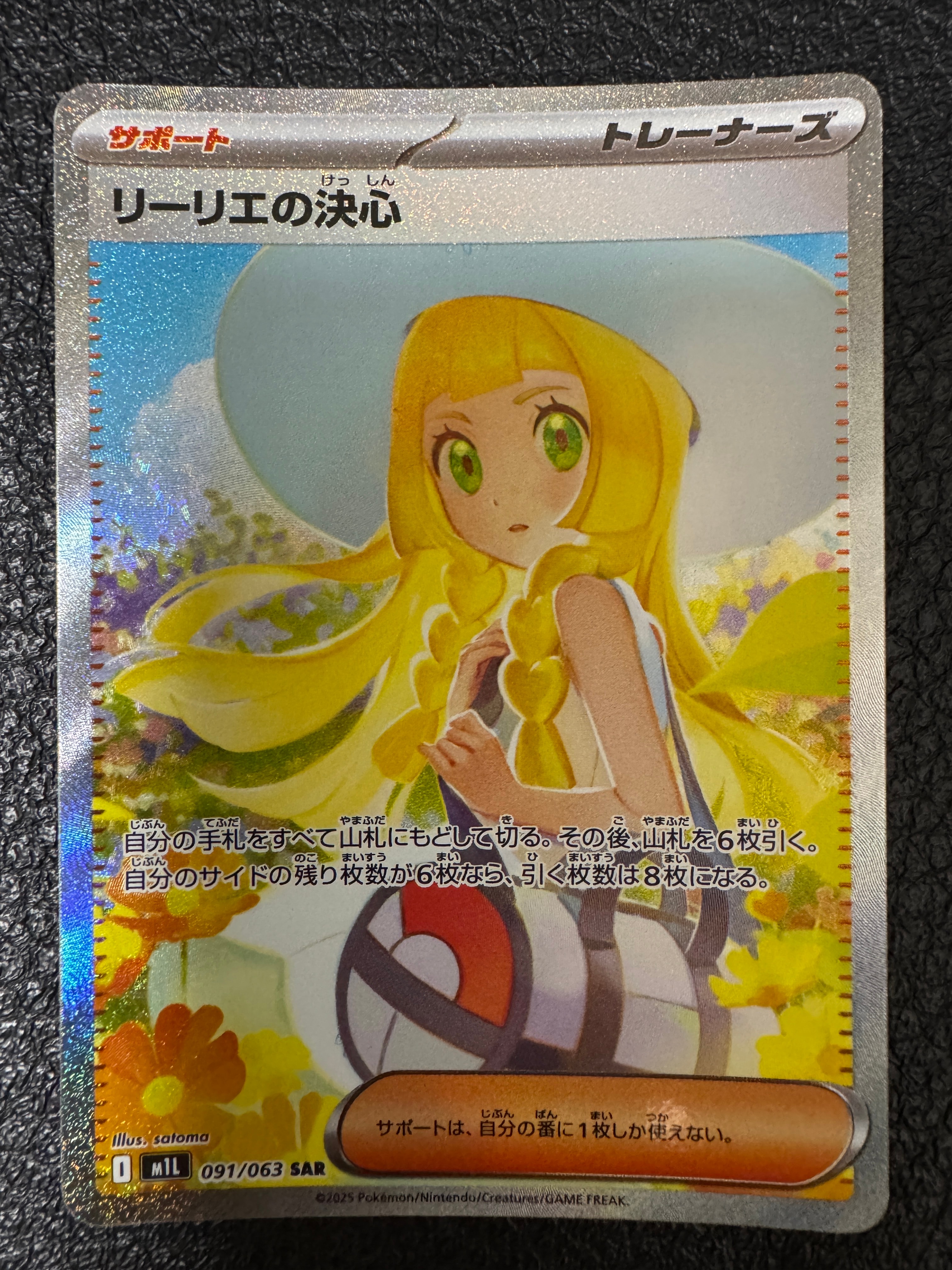 リーリエの決心 SAR [M1L 091/063](拡張パック「メガブレイブ」)