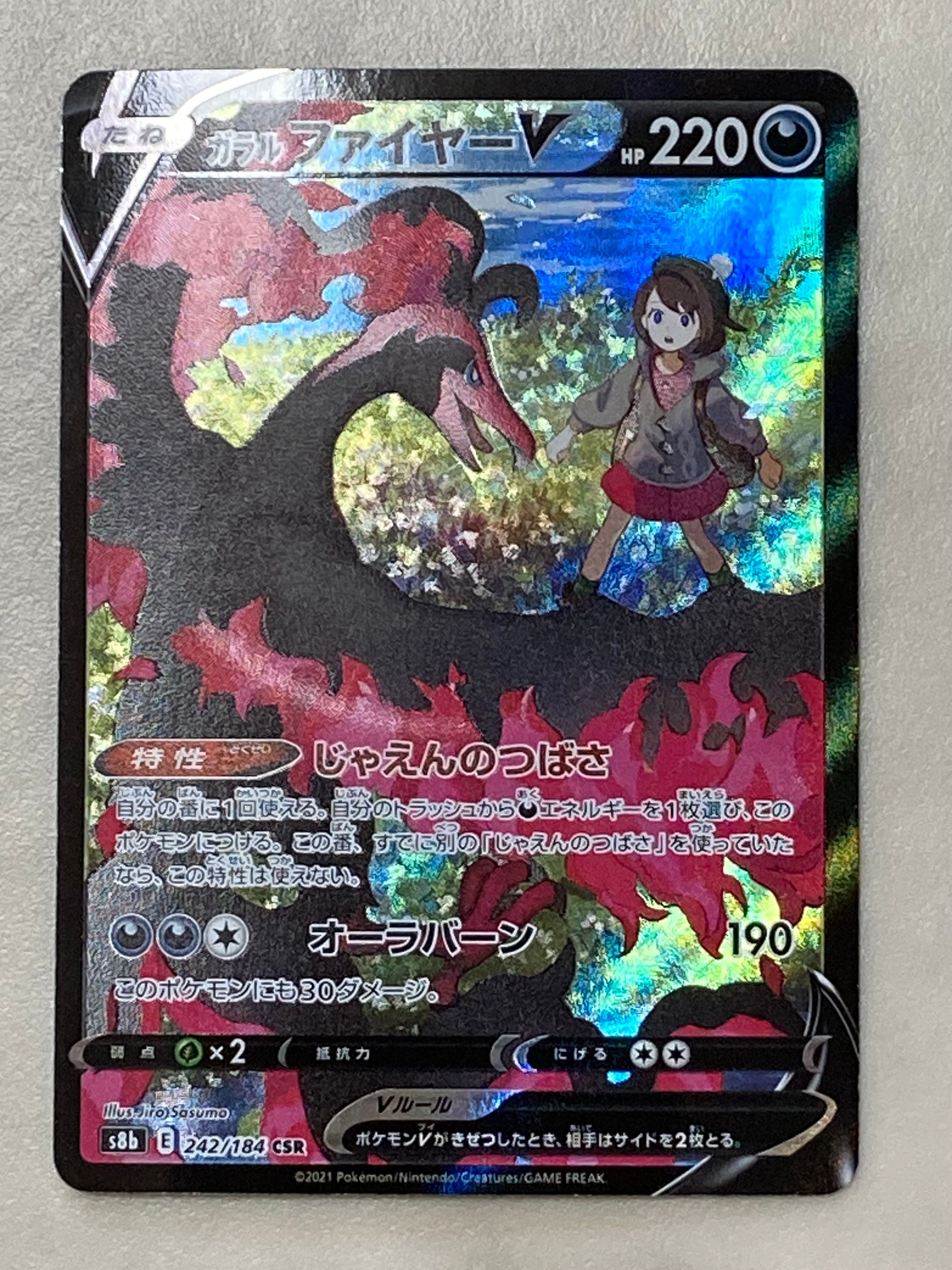 ガラルファイヤーV CSR[S8b 242/184](ハイクラスパック「VMAXクライマックス」)