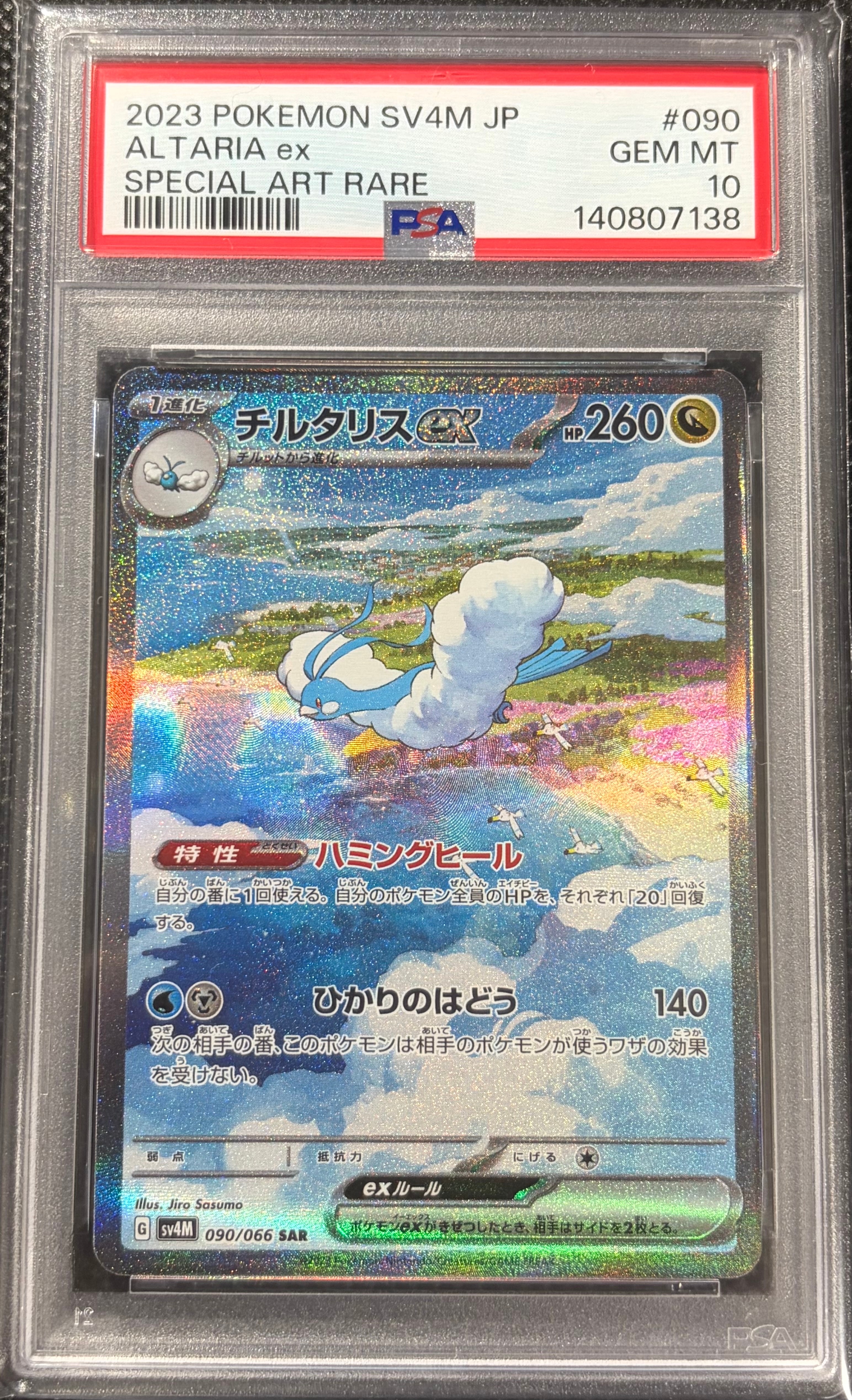 チルタリスex SAR[SV4M 090/066](拡張パック「未来の一閃」) PARADOX RIFT