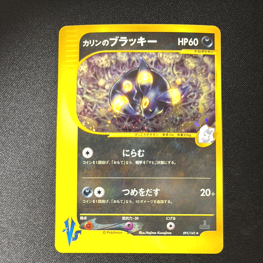 カリンのブラッキー ★ :1ED [VS 091/141](ハーフデッキ「リーダーズポケモン 水炎・草雷・闘超&劇場限定版」)