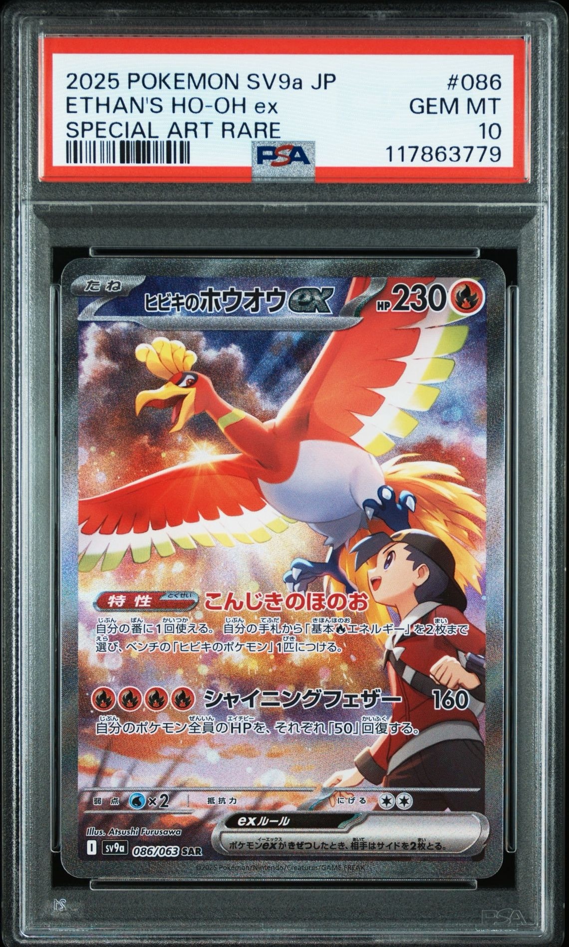 ヒビキのホウオウex SAR [SV9a 086/063](強化拡張パック「熱風の