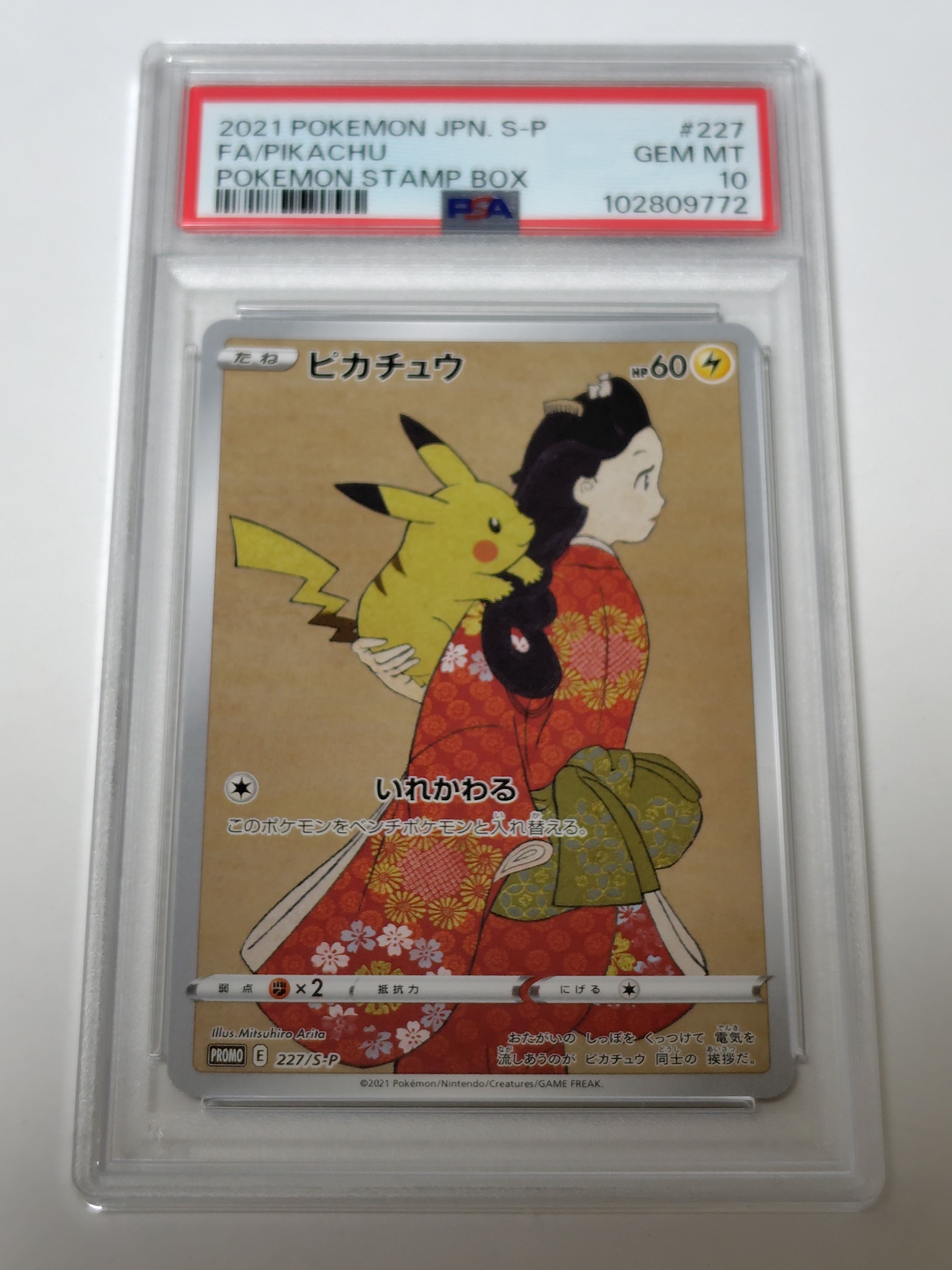 ピカチュウ: プロモ[S-P 227](プロモーションカード 「ポケモン切手BOX 見返り美人・月に雁セット」)