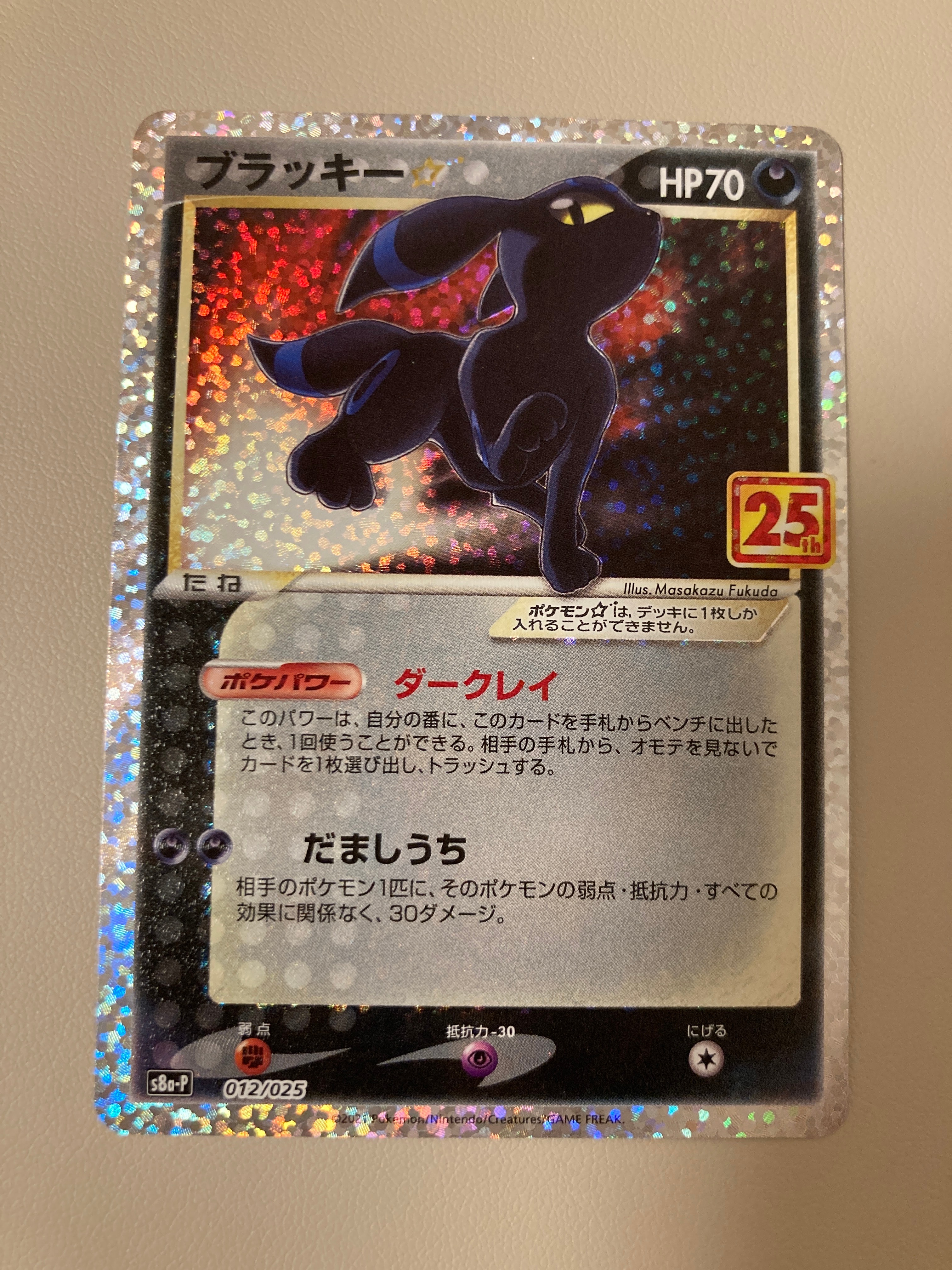 ブラッキー☆: プロモ[S8a-P 012/025](プロモカードパック 25th ANNIVERSARY edition)