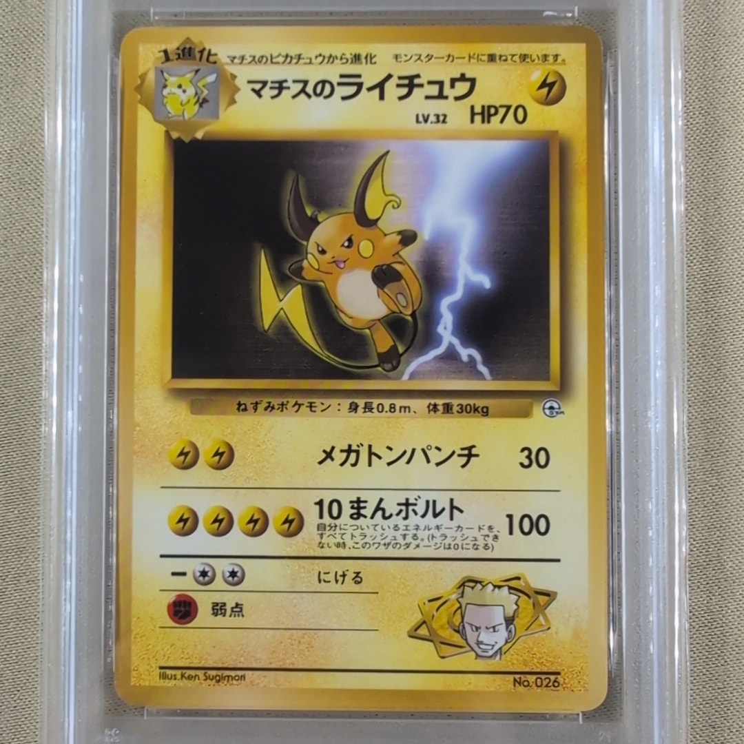 マチスのライチュウLV.32 : 旧裏 [PMCG-GYM2 No.026](ポケモンジム第2弾「クチバシティジム マチス」)
