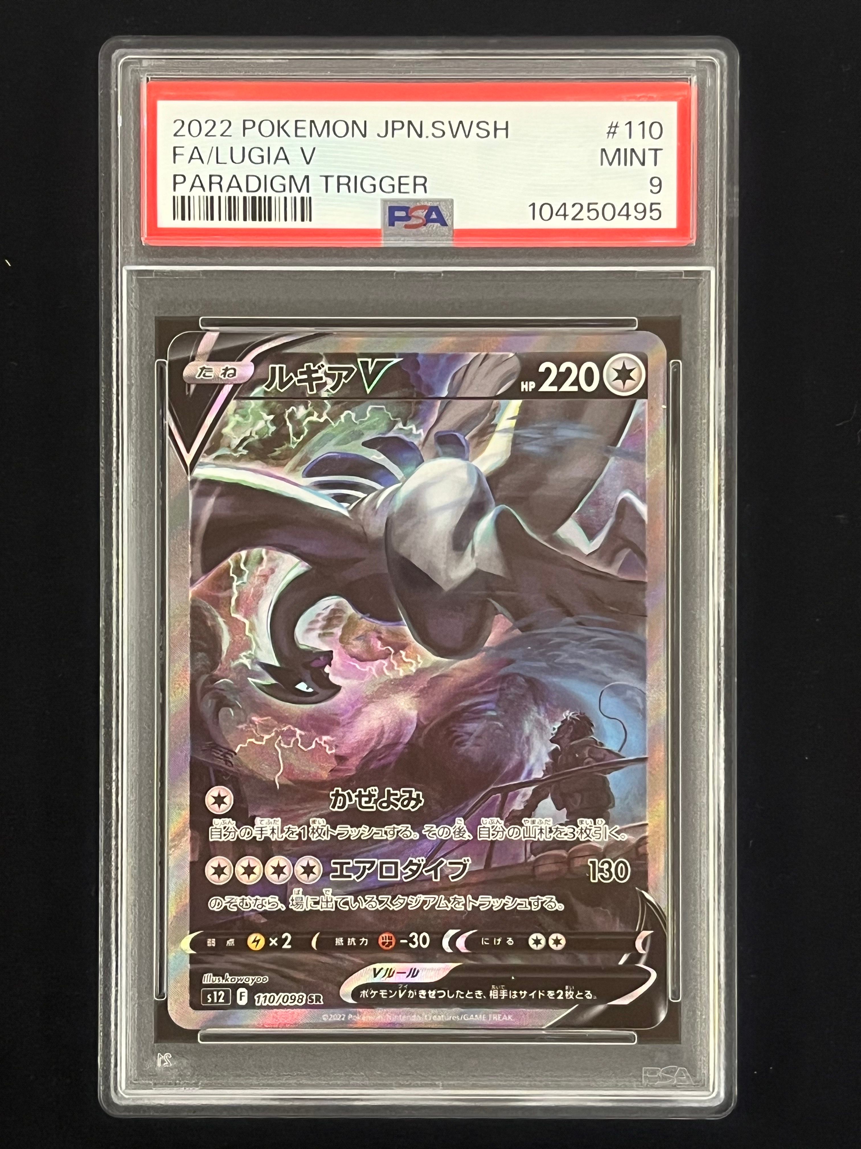 ルギアV SR:SA[s12 110/098](拡張パック「パラダイムトリガー」)