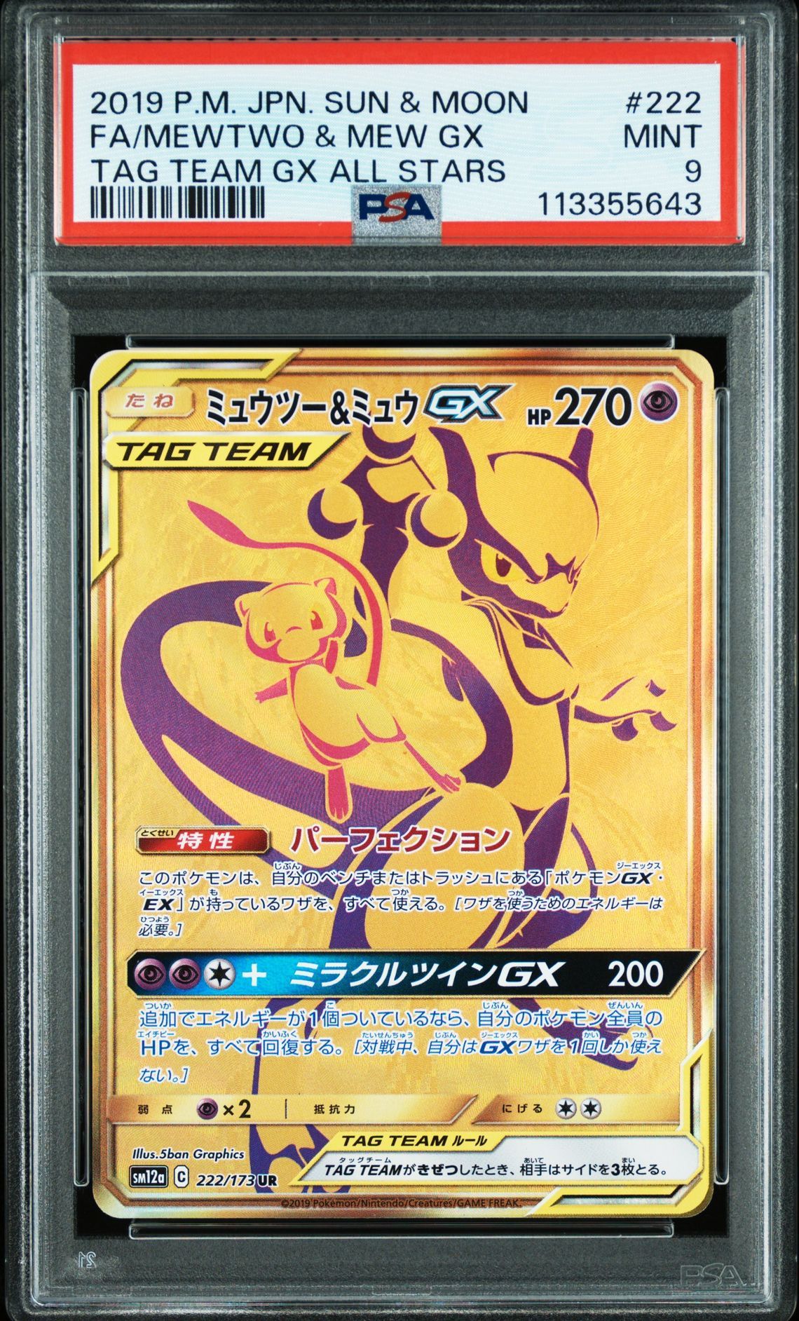ミュウツー&ミュウGX UR[SM12a 222/173](ハイクラスパック「TAG TEAM GX タッグオールスターズ」)