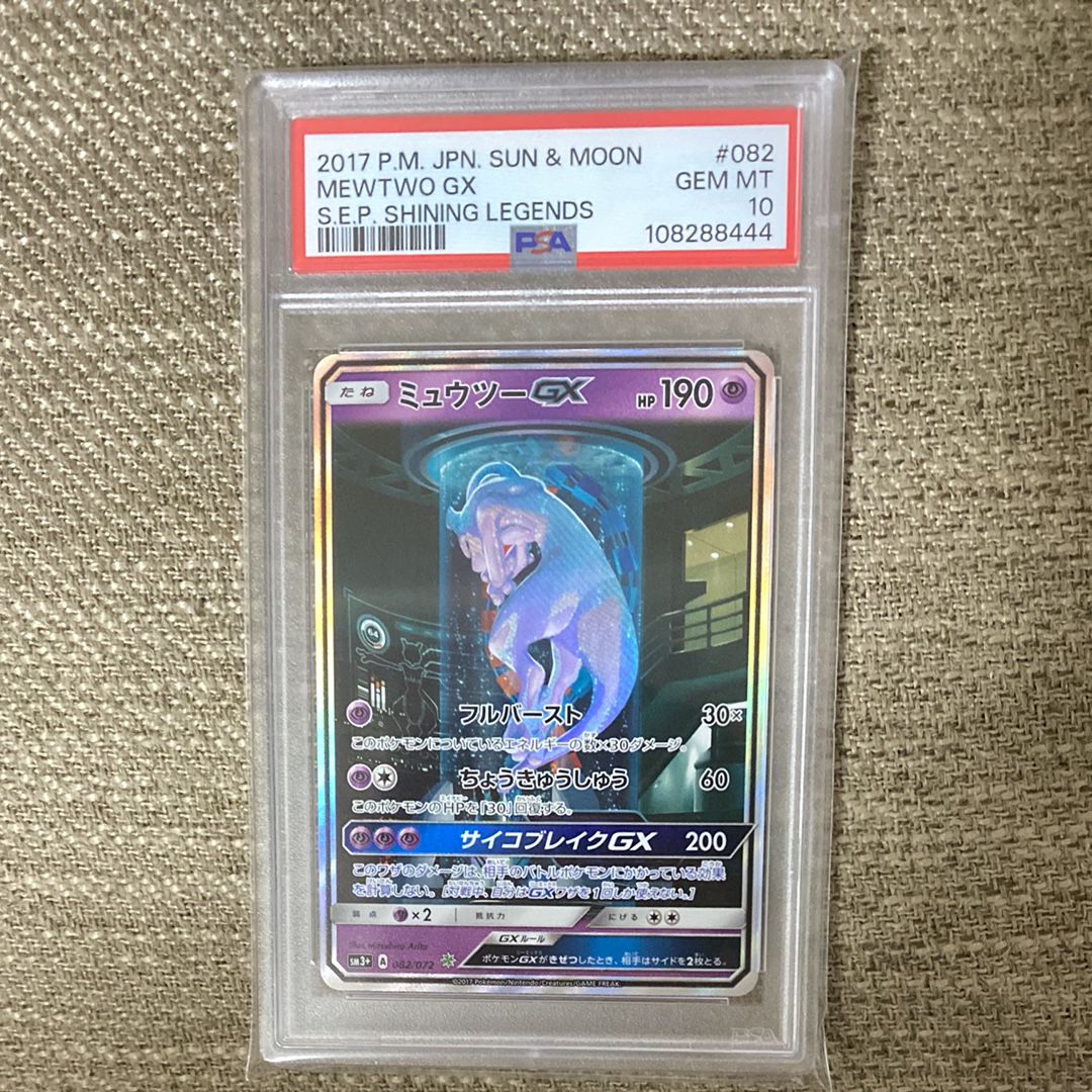 ミュウツーGX ☆[SM3+ 082/072](強化拡張パック「ひかる伝説」)