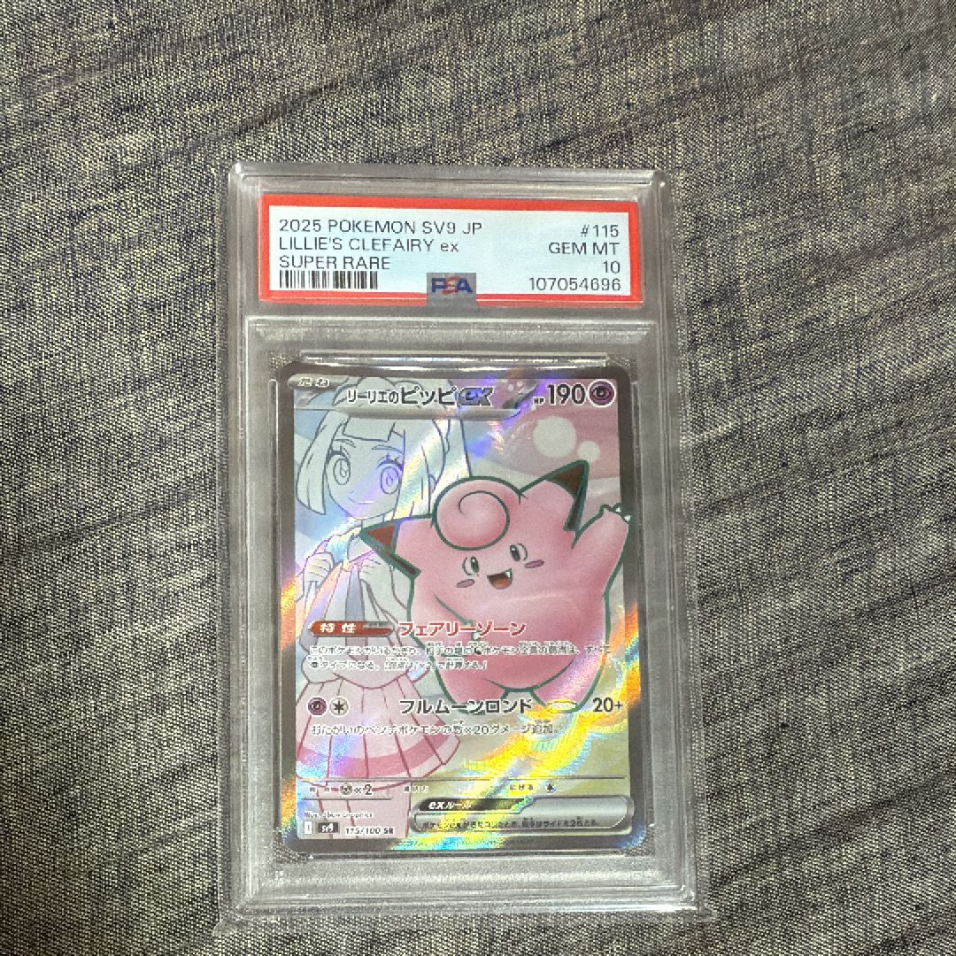 リーリエのピッピex SR [SV9 115/100](拡張パック「バトルパートナーズ」)