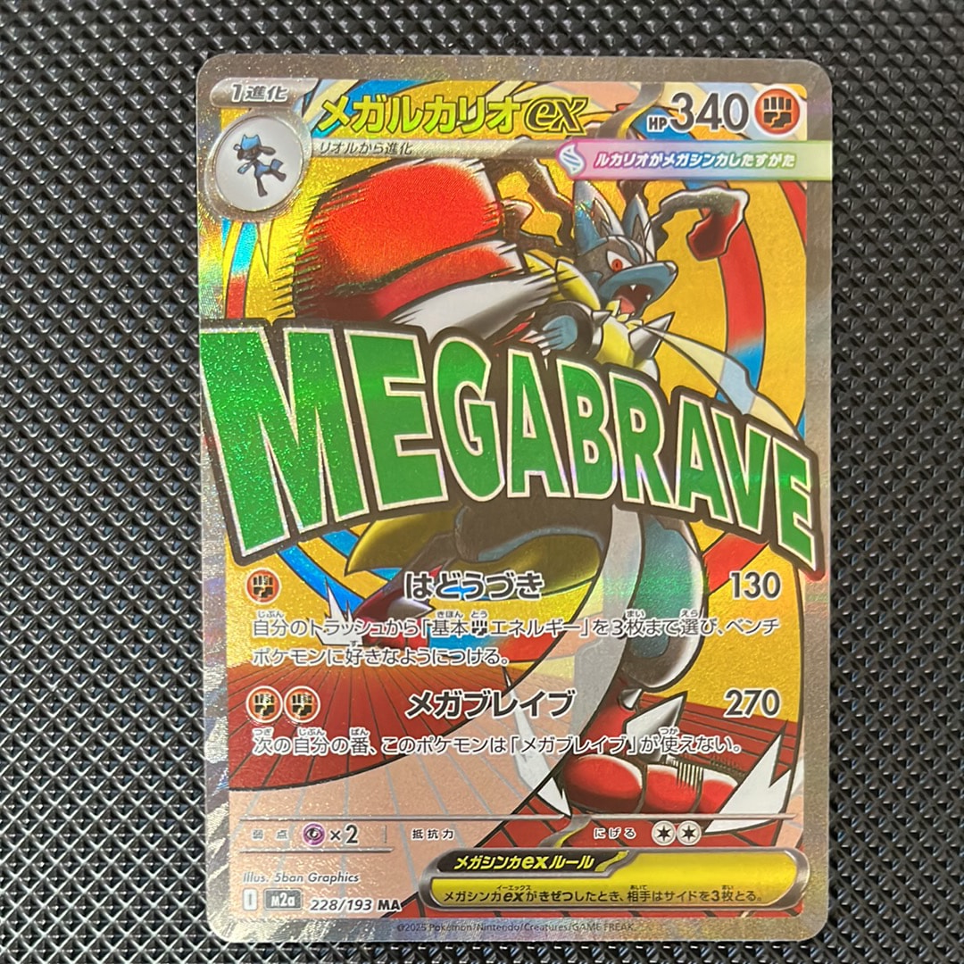 メガルカリオex MA [M2a 228/193](ハイクラスパック「MEGAドリームex」)