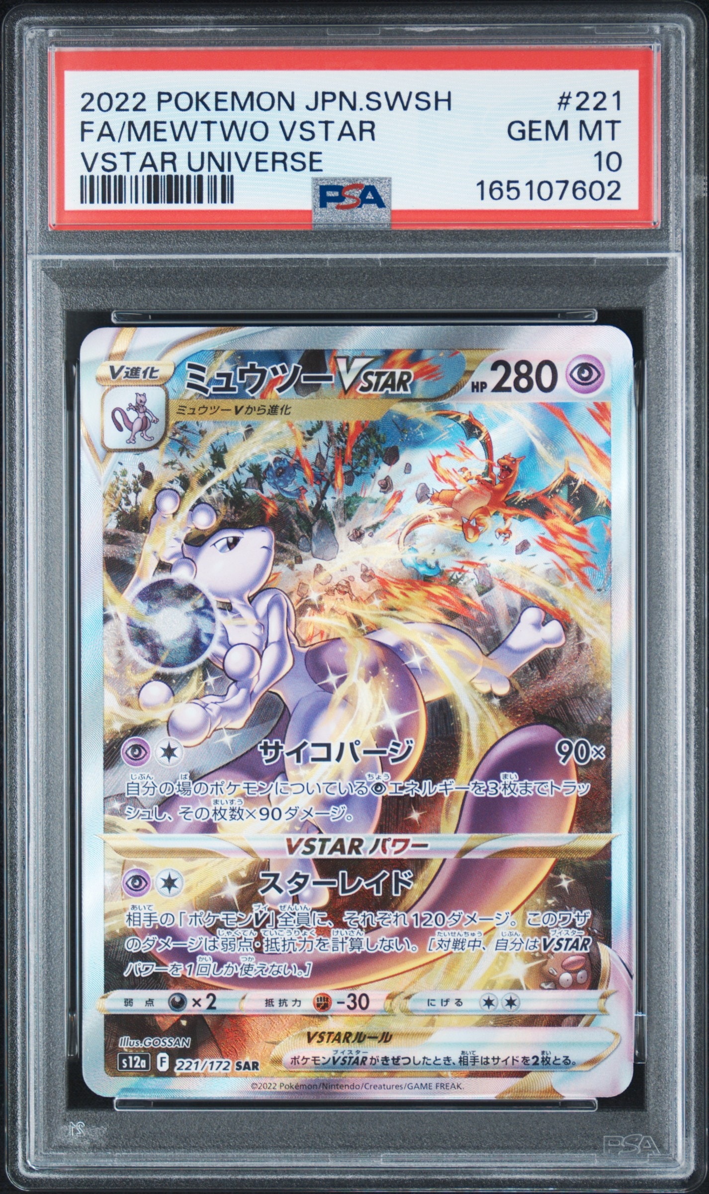 ミュウツーVSTAR SAR[s12a 221/172](ハイクラスパック「VSTAR