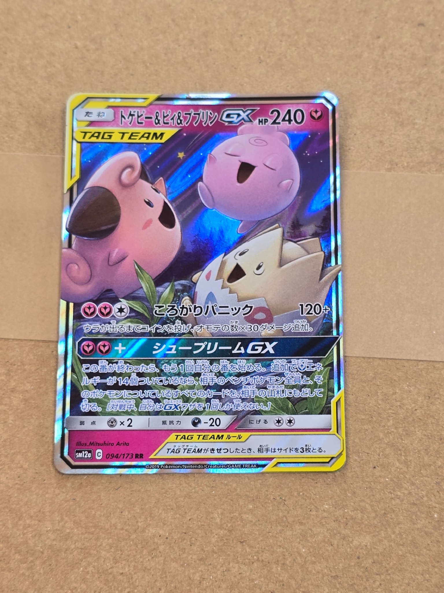 トゲピー&ピィ&ププリンGX RR [SM12a 094/173](ハイクラスパック「TAG