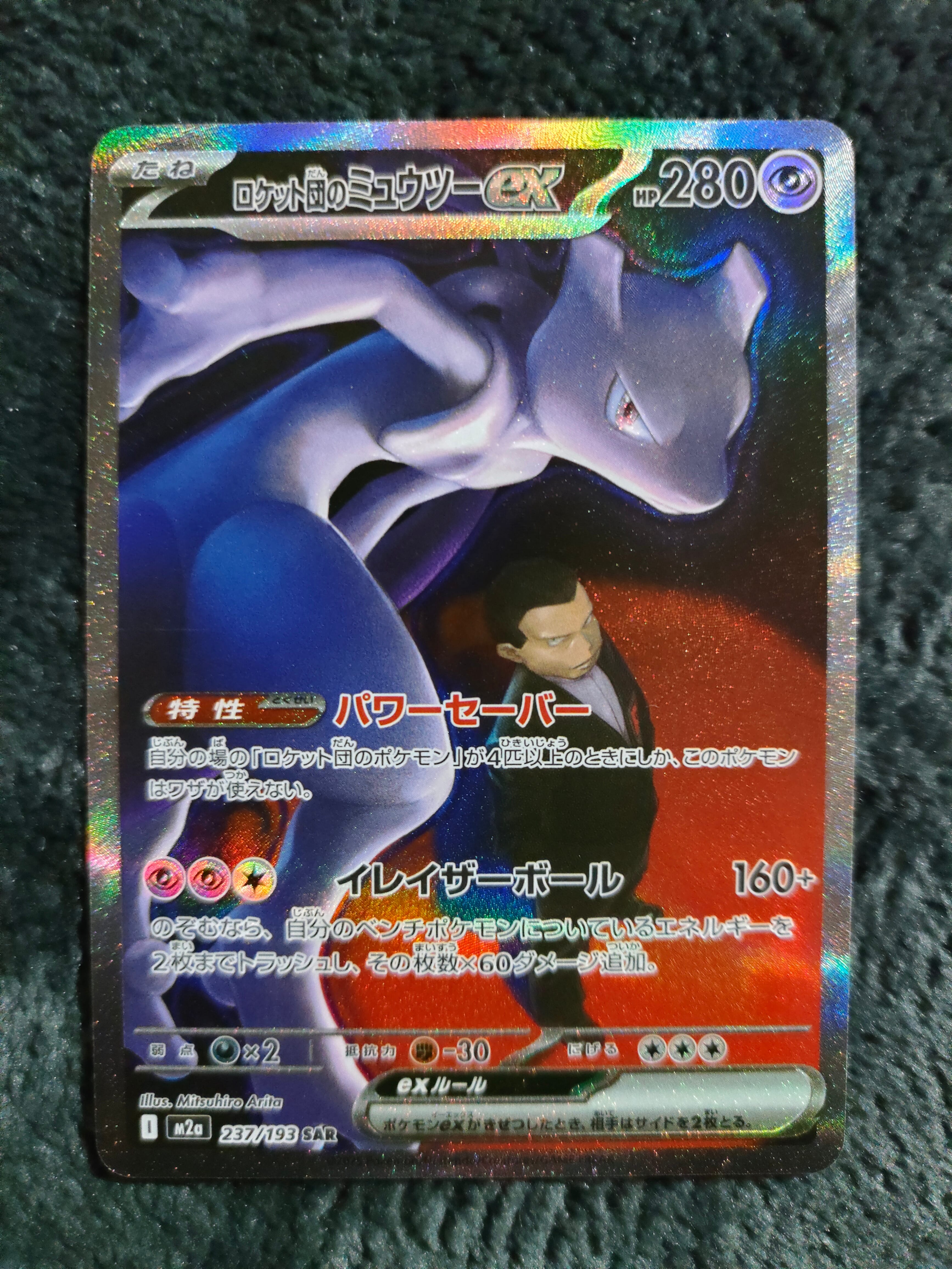 ロケット団のミュウツーex SAR [M2a 237/193](ハイクラスパック「MEGAドリームex」)