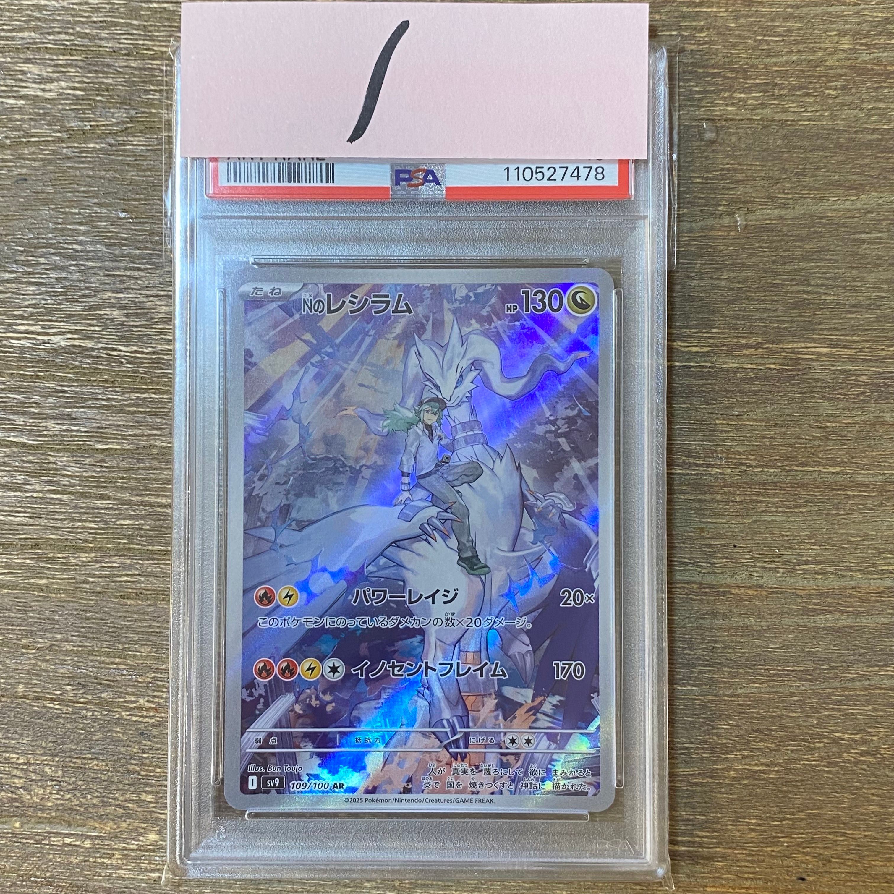 Nのレシラム AR [SV9 109/100](拡張パック「バトルパートナーズ」)
