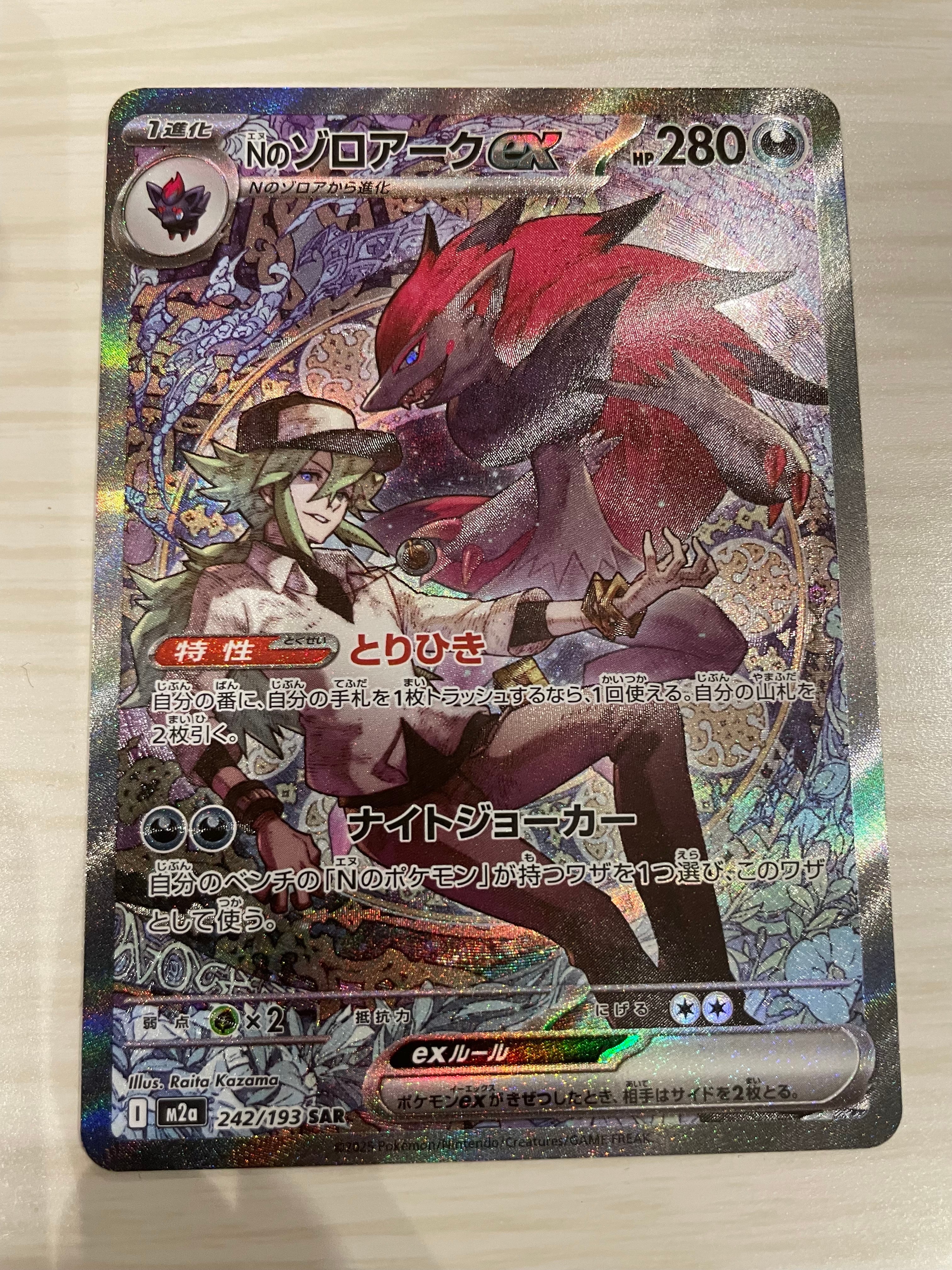 Nのゾロアークex SAR [M2a 242/193](ハイクラスパック「MEGAドリームex」)