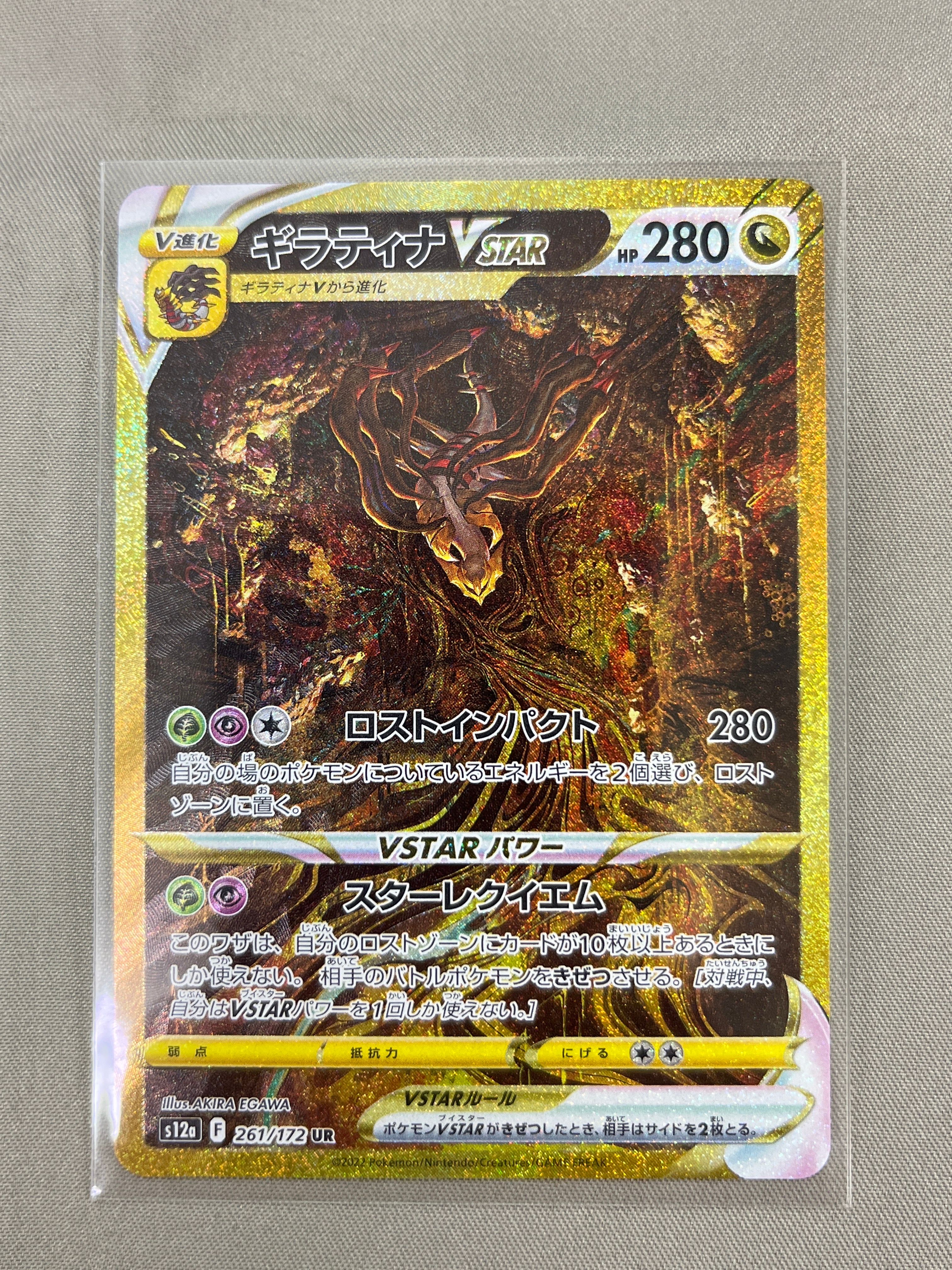 ギラティナVSTAR UR[s12a 261/172](ハイクラスパック「VSTARユニバース」)