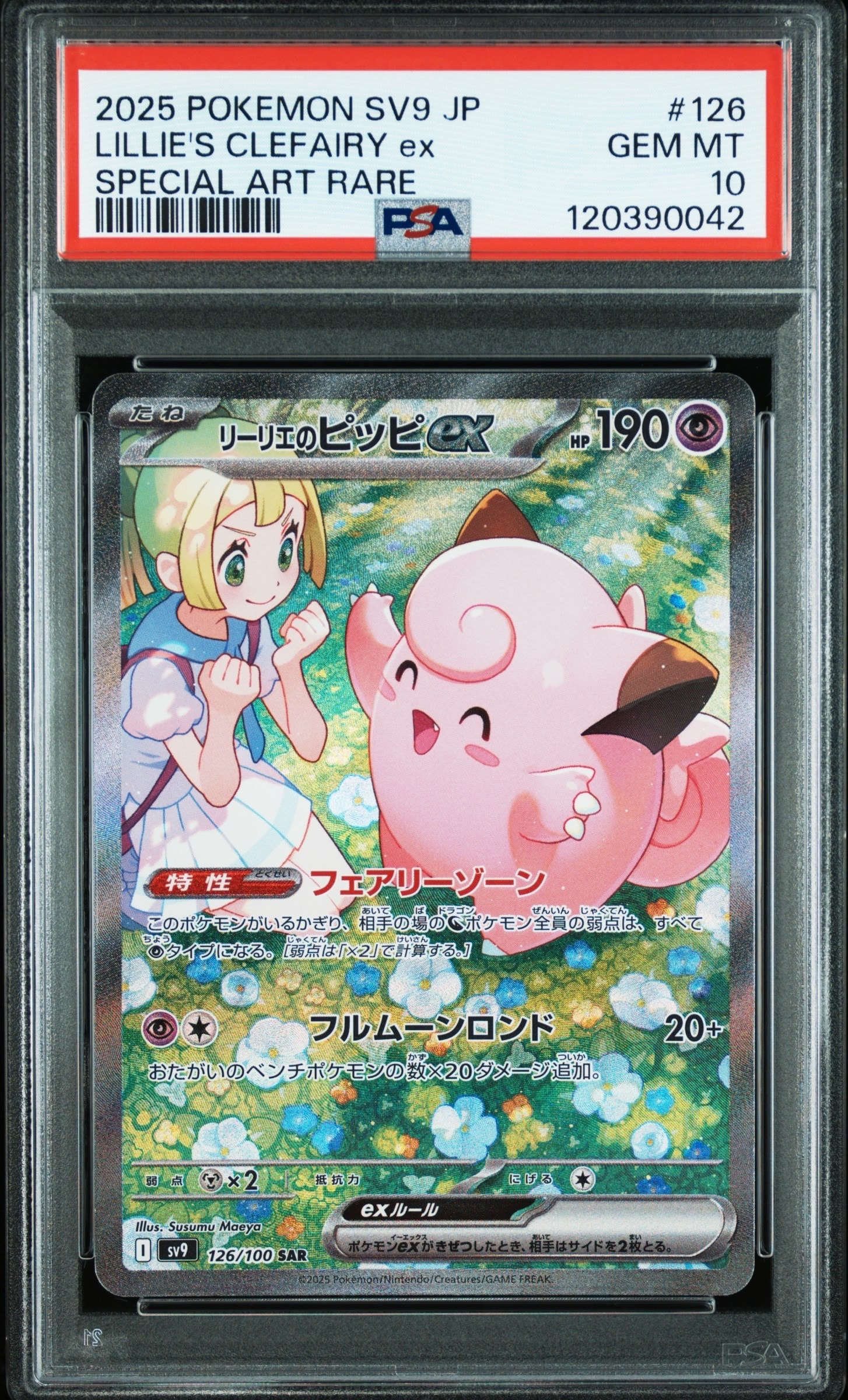 リーリエのピッピex SAR [SV9 126/100](拡張パック「バトルパートナーズ」)