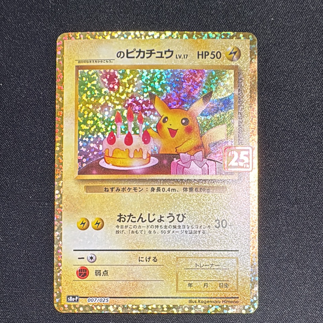 _のピカチュウ: プロモ (お誕生日ピカチュウ) [S8a-P 007/025](プロモカードパック 25th ANNIVERSARY edition)