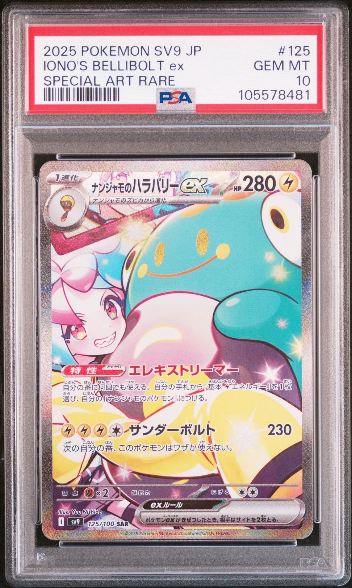 ナンジャモのハラバリーex SAR [SV9 125/100](拡張パック「バトルパートナーズ」)