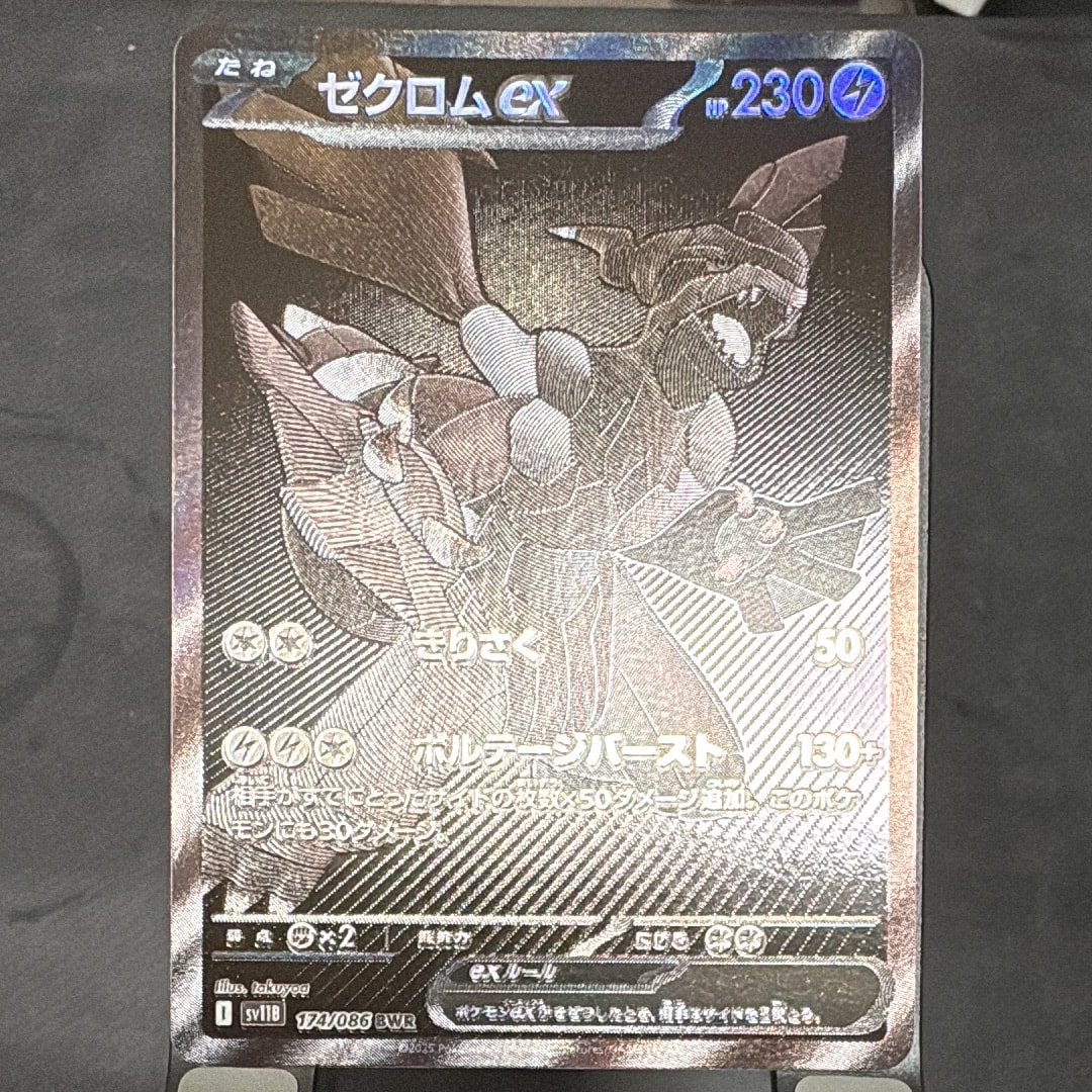 ゼクロムex BWR [SV11B 174/086](拡張パック「ブラックボルト」)