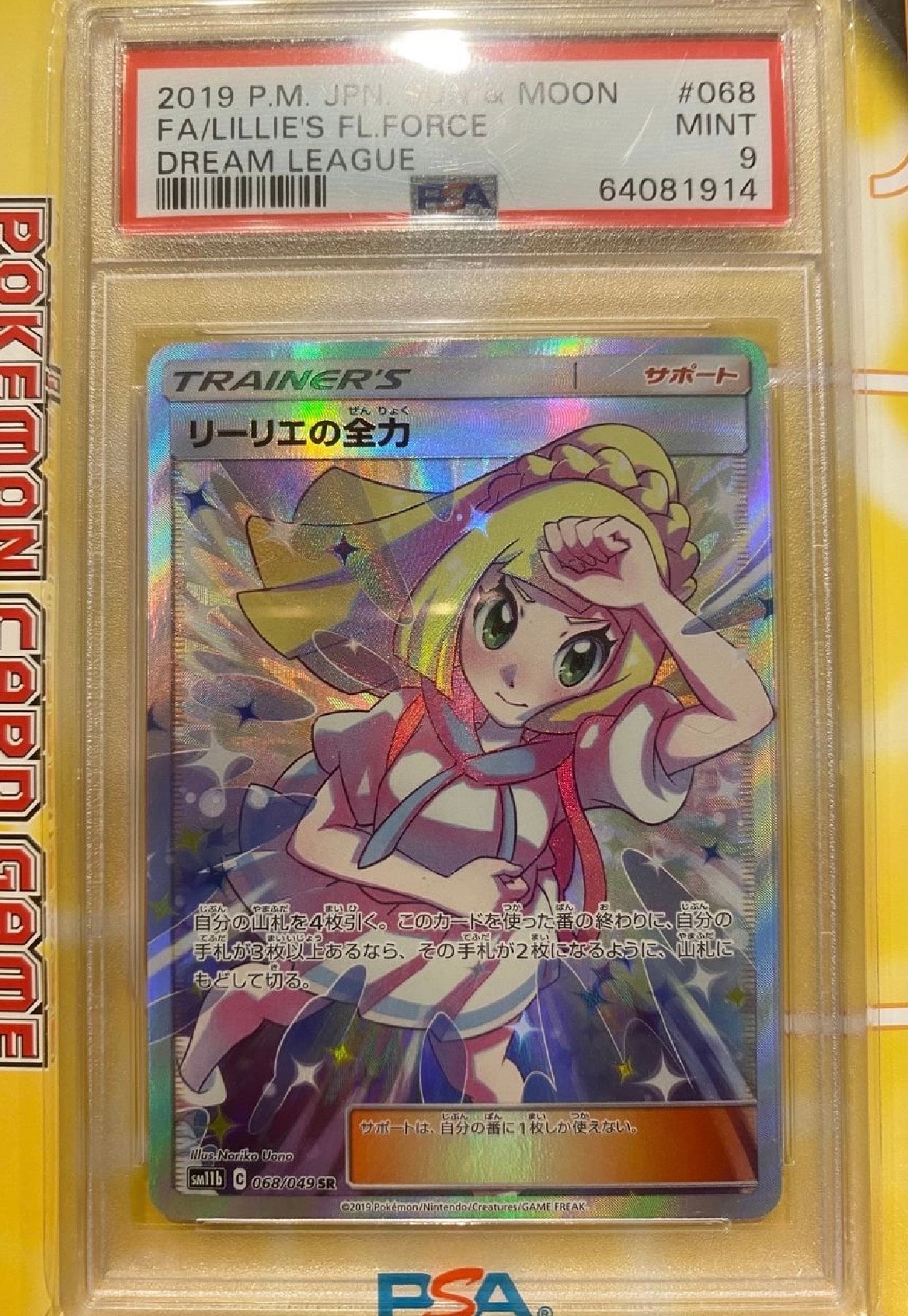 リーリエの全力 SR[SM11b 068/049](強化拡張パック「ドリームリーグ」)