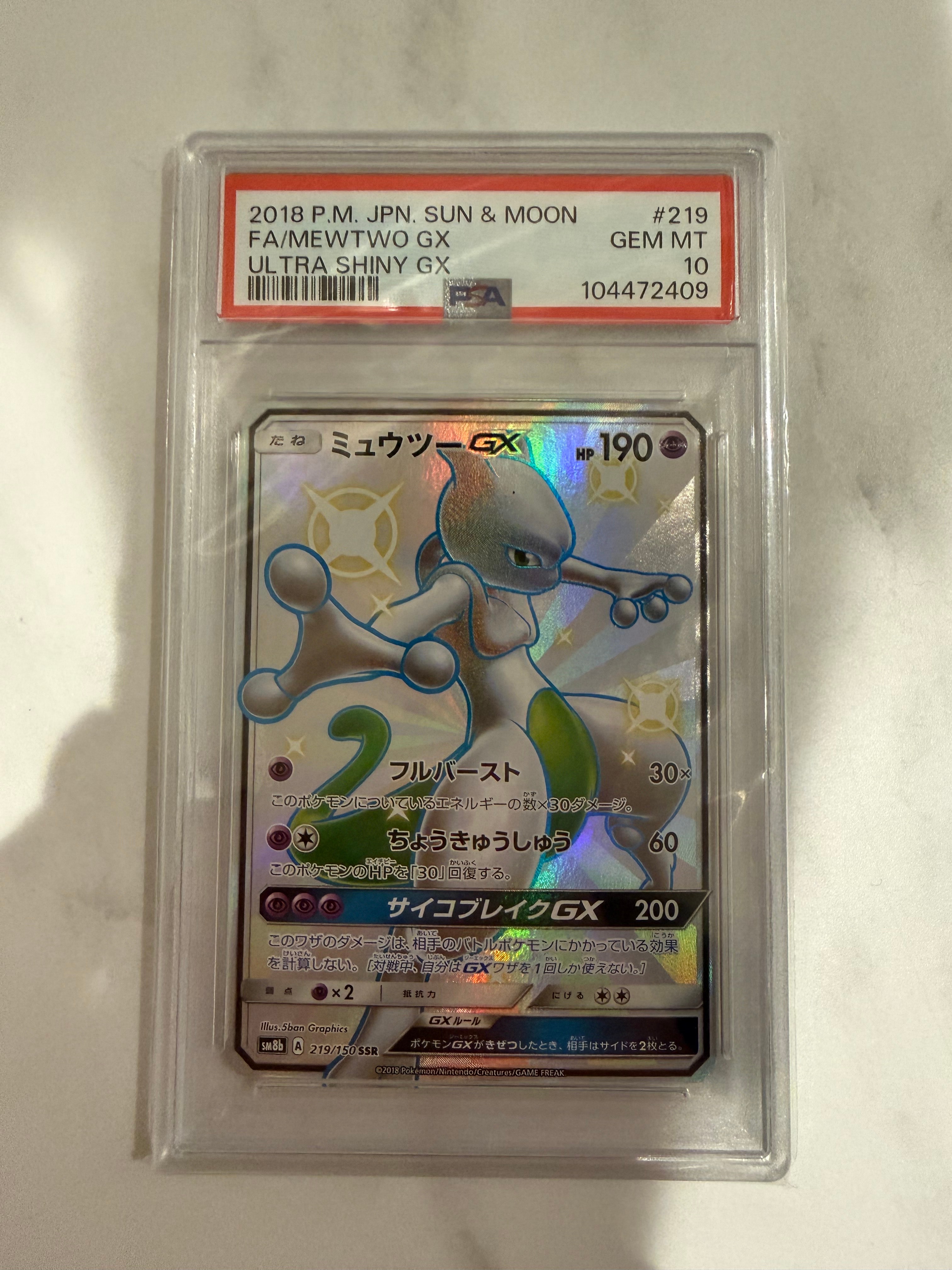 極美品　ミュウツーGX SSR SM8b GXウルトラシャイニー 219/150 ミュウツーGX SSR[SM8b 219/150](ハイクラスパック「GXウルトラ
