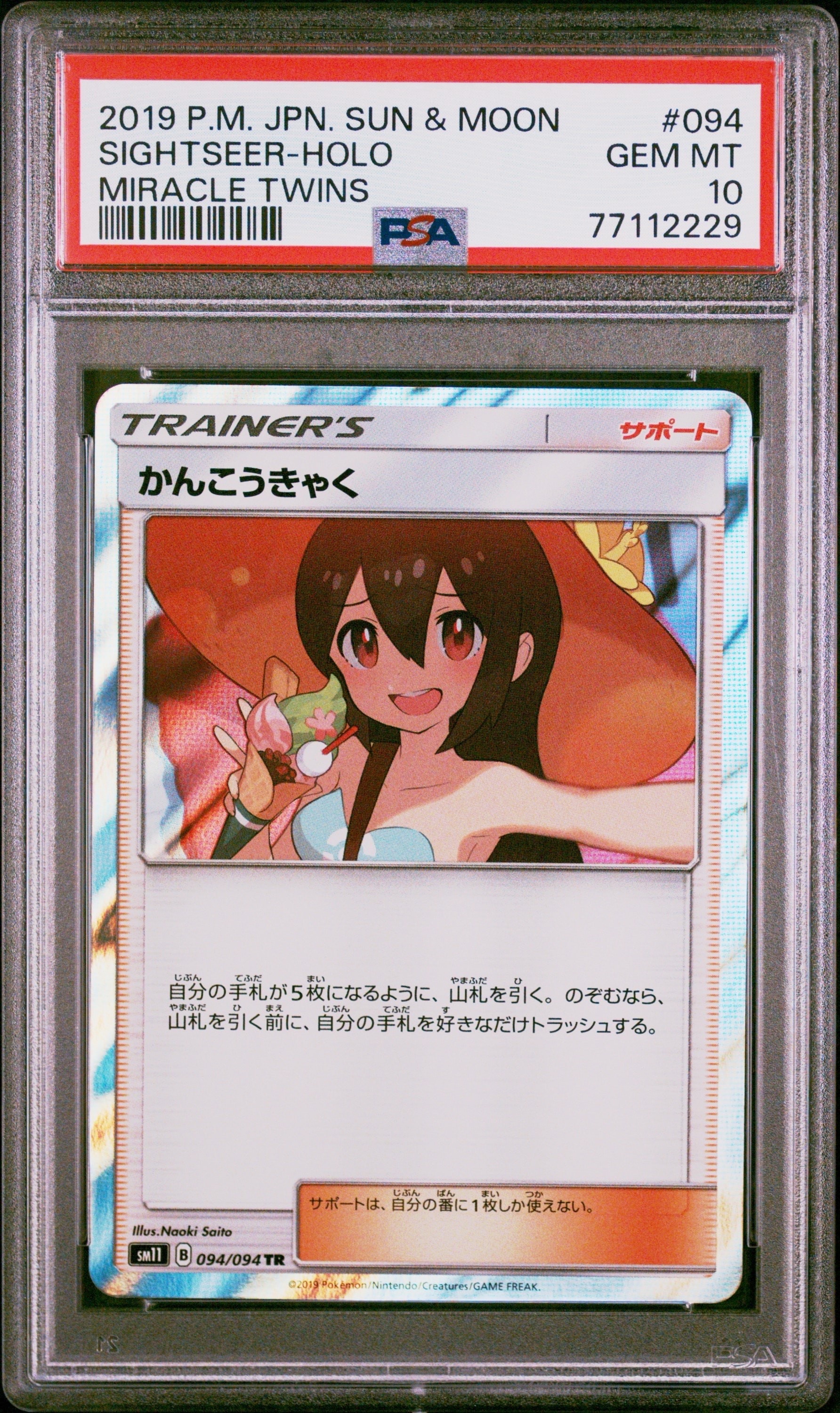 PSA10】かんこうきゃく TR[SM11 094/094](拡張パック「ミラクルツイン