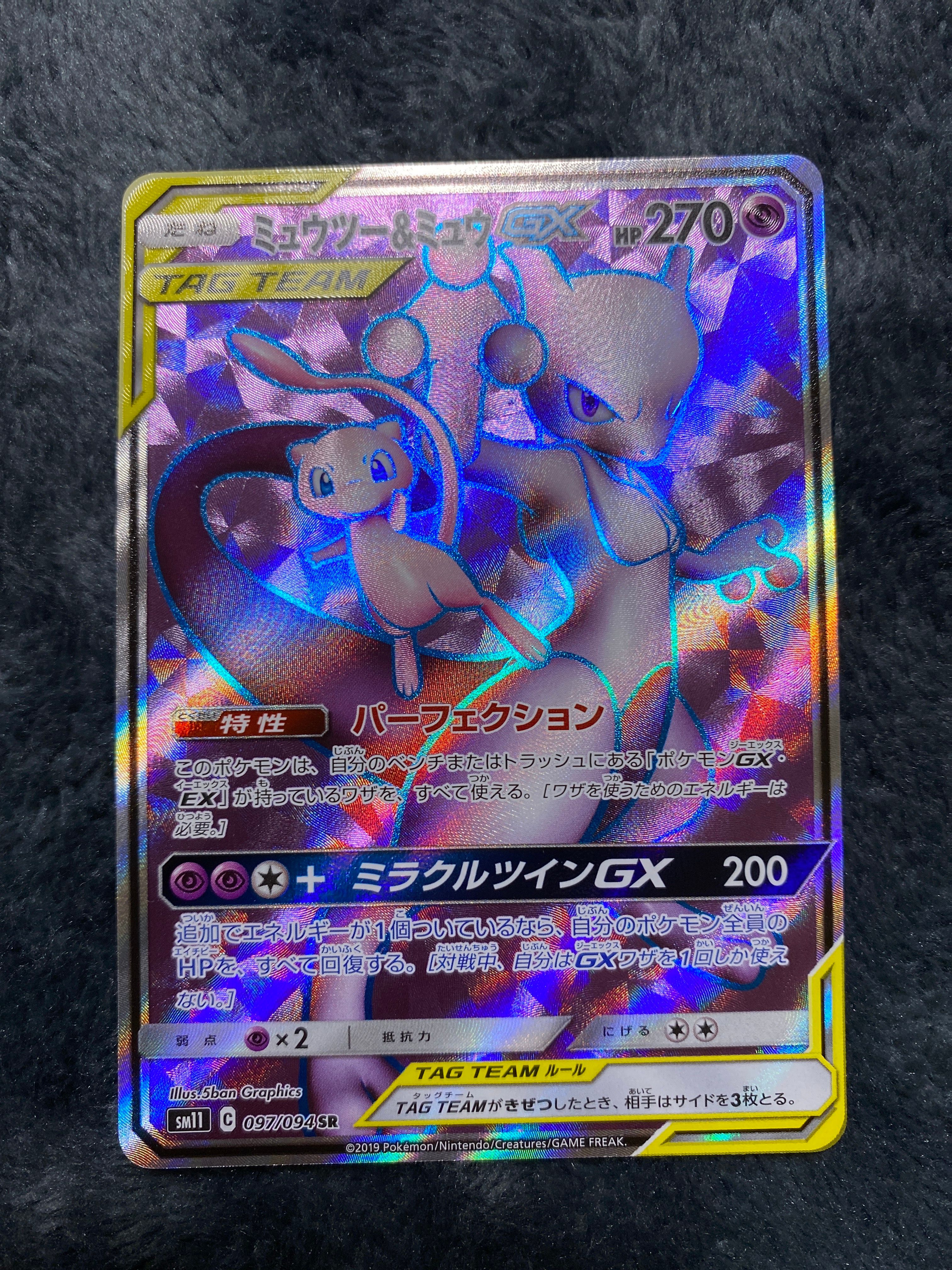 ミュウツー&ミュウGX SR[SM11 097/094](拡張パック「ミラクルツイン」)